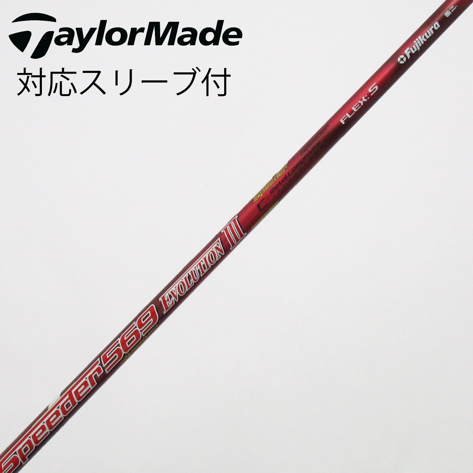 中古】Speeder EVOLUTION III シャフト・スリーブ (フジクラ