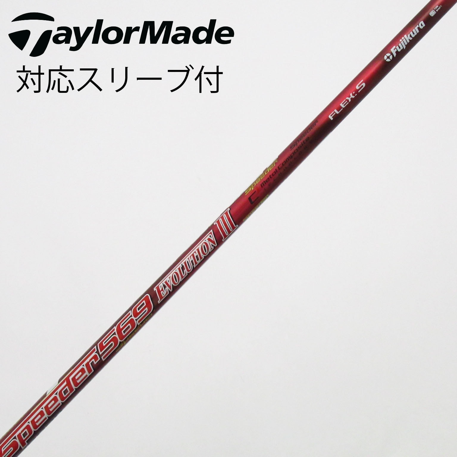 Speeders 569 ゴルフシャフト 赤 中古】Speeder EVOLUTION III ドライバー用_スリーブ付 Speeder 569