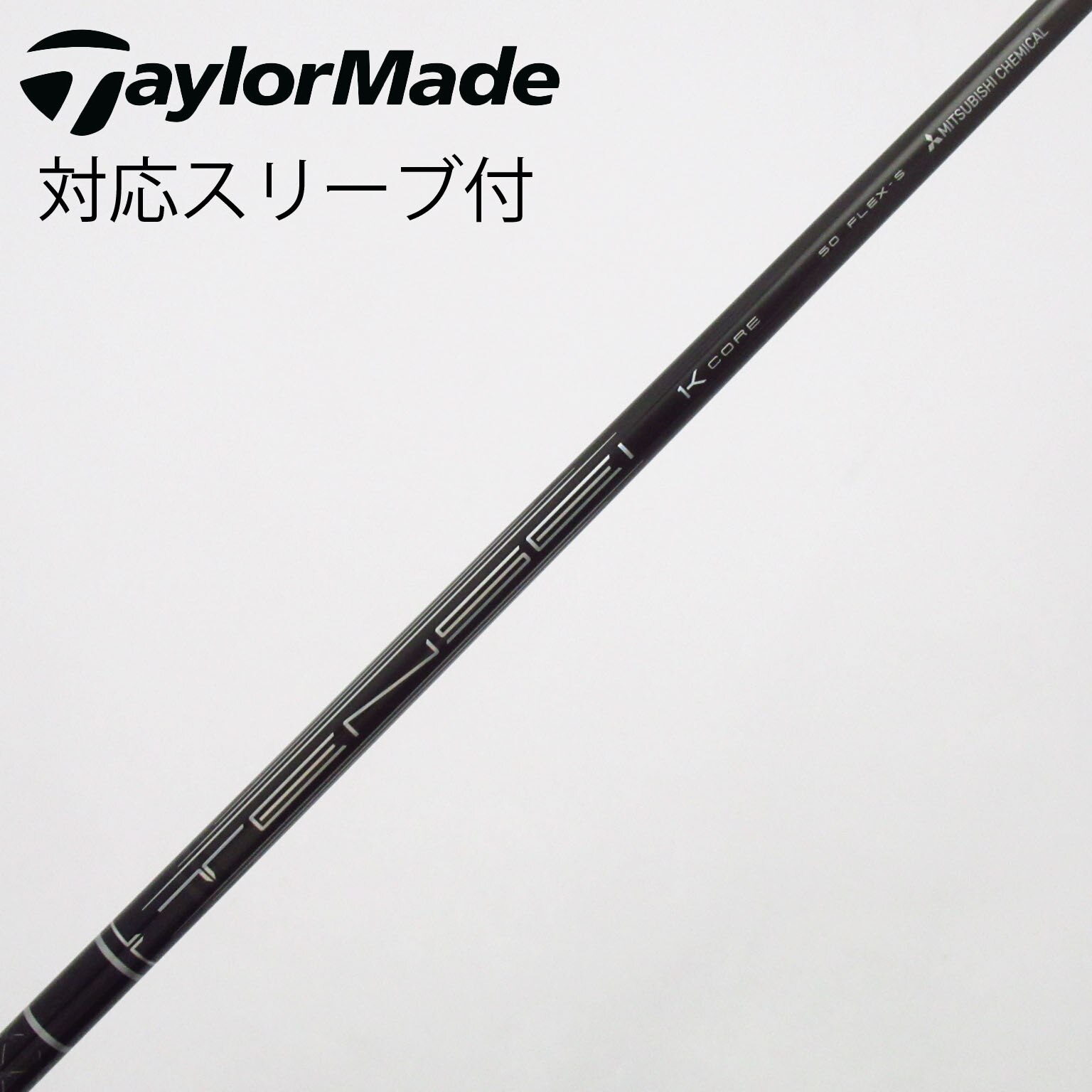 中古】TENSEI Pro Black 1K Core シャフト・スリーブ (三菱ケミカル