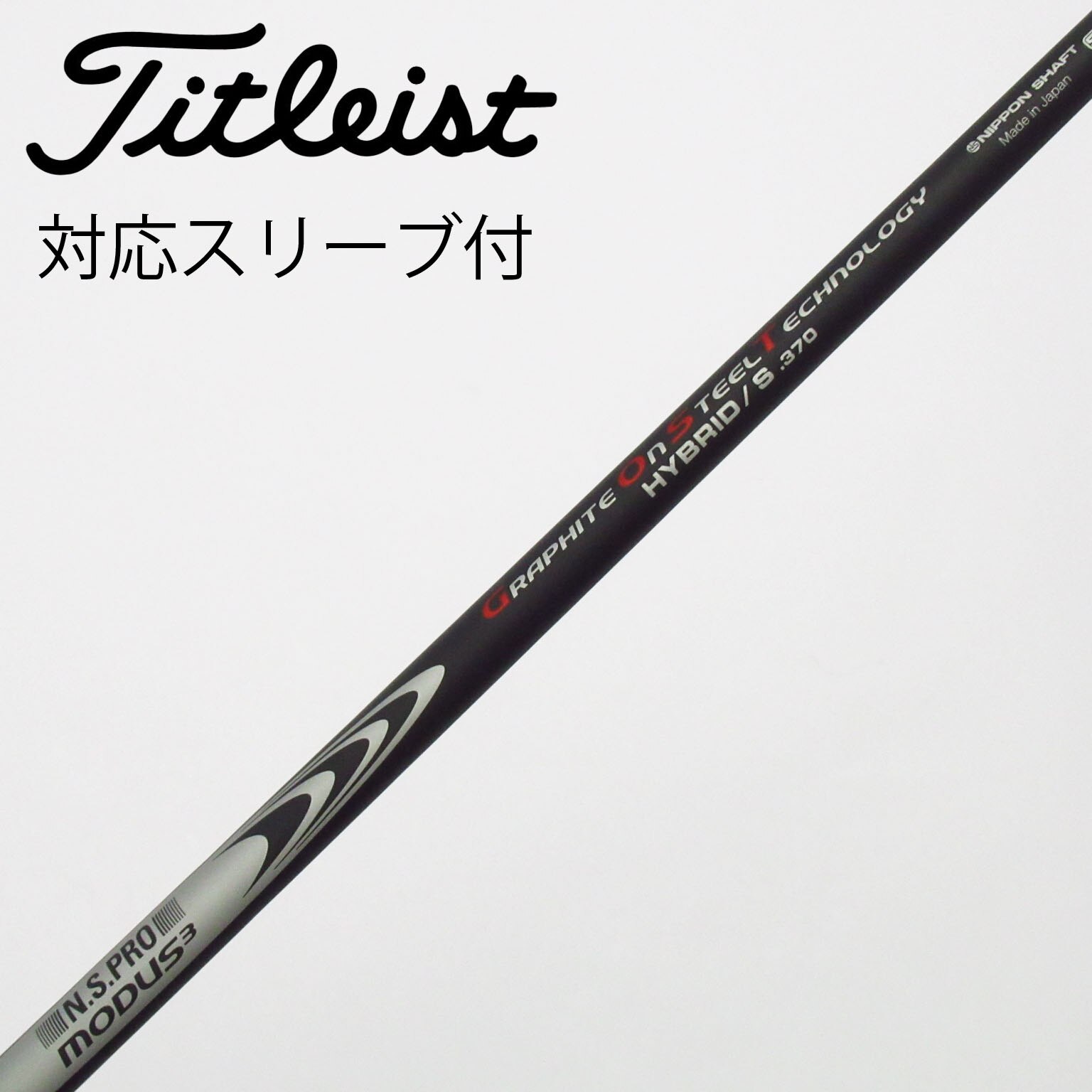 中古】日本シャフト シャフト ユーティリティ用_スリーブ付 N.S.PRO
