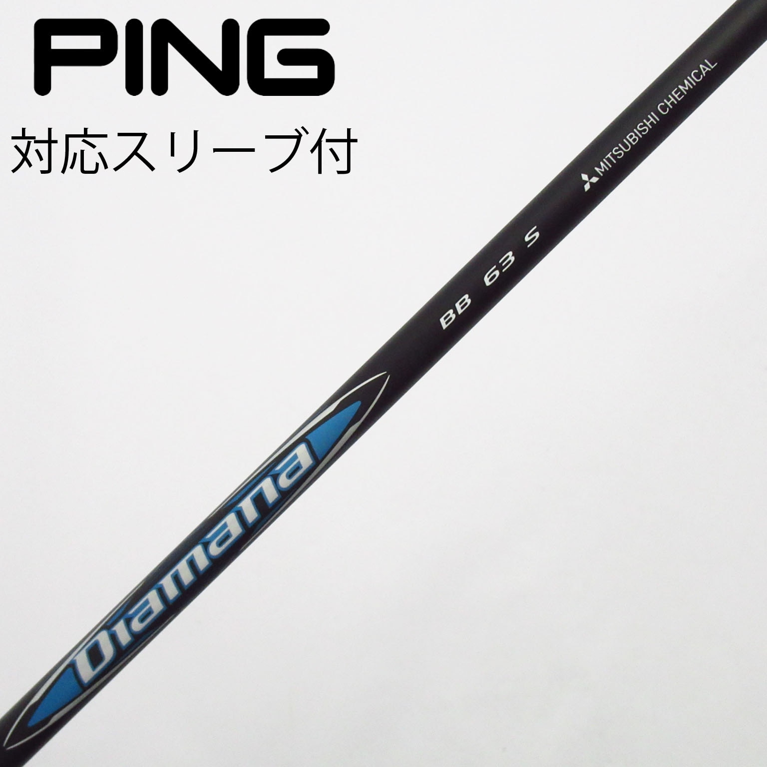 中古】Diamana BB シャフト・スリーブ (三菱ケミカル) Diamana 通販