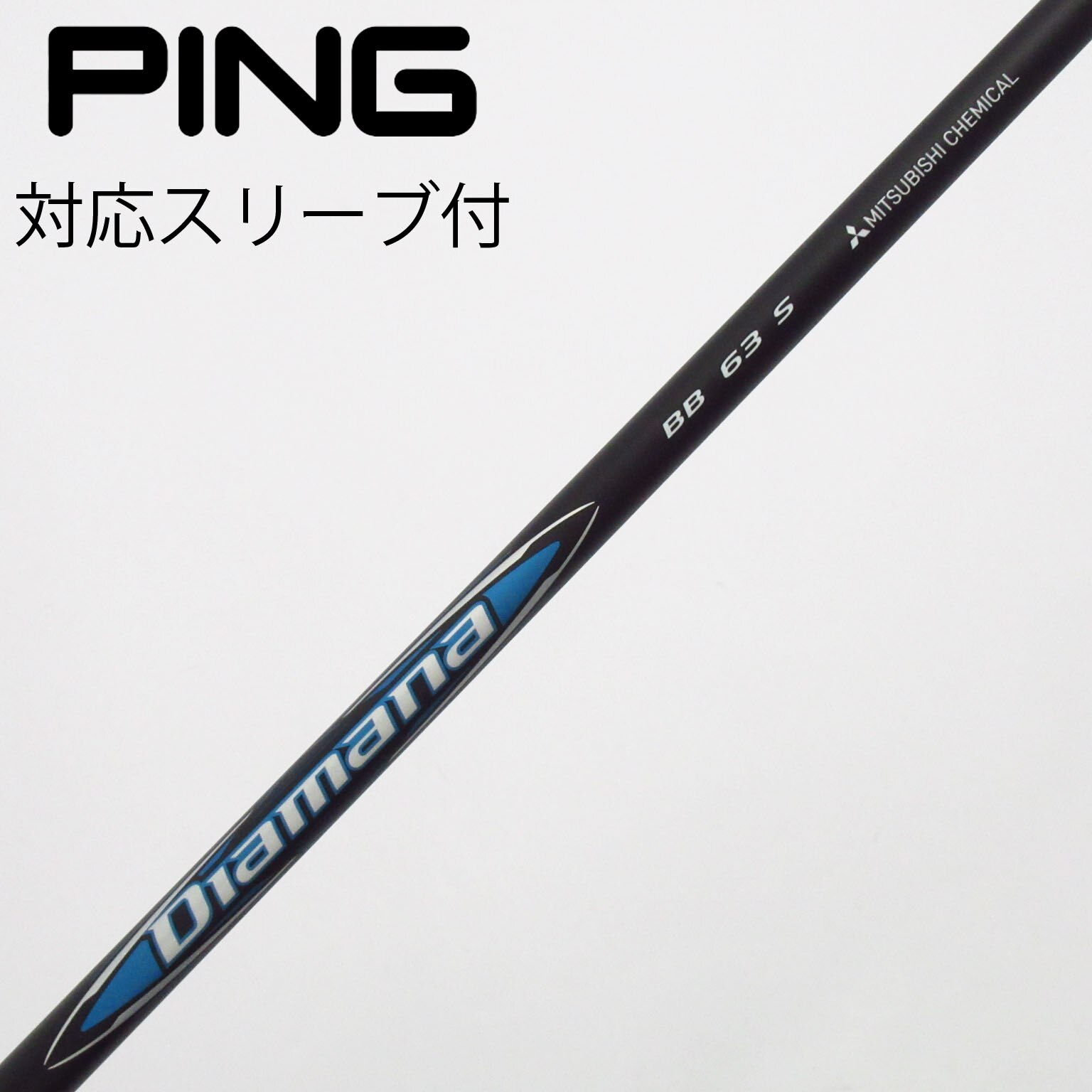 中古】Diamana BB シャフト・スリーブ (三菱ケミカル) Diamana 通販