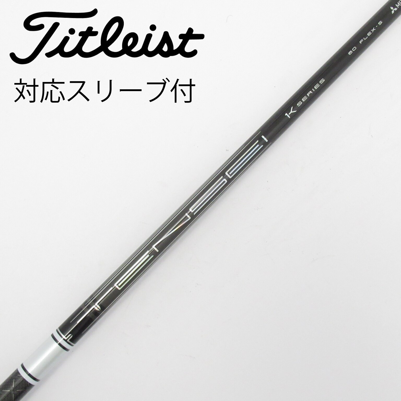 中古】TENSEI Pro White 1K シャフト・スリーブ (三菱ケミカル) TENSEI