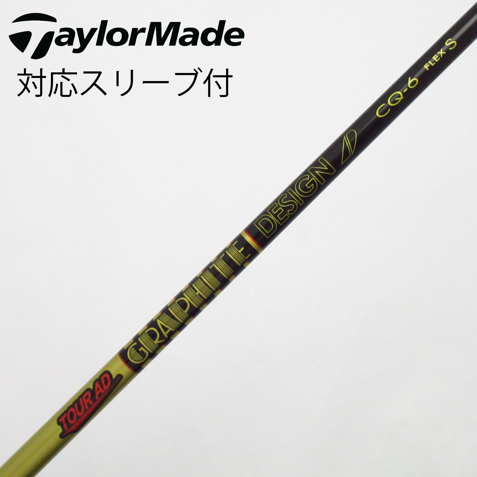 中古】Tour AD CQ シャフト・スリーブ (グラファイトデザイン) Tour AD