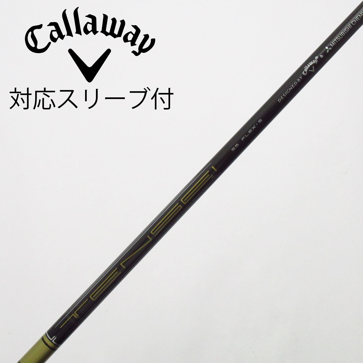 ☆美品☆Callaway用スリーブ付きテンセイ55シャフト Callaway（キャロウェイ） カスタム ドライバー用スリーブ付きシャフト