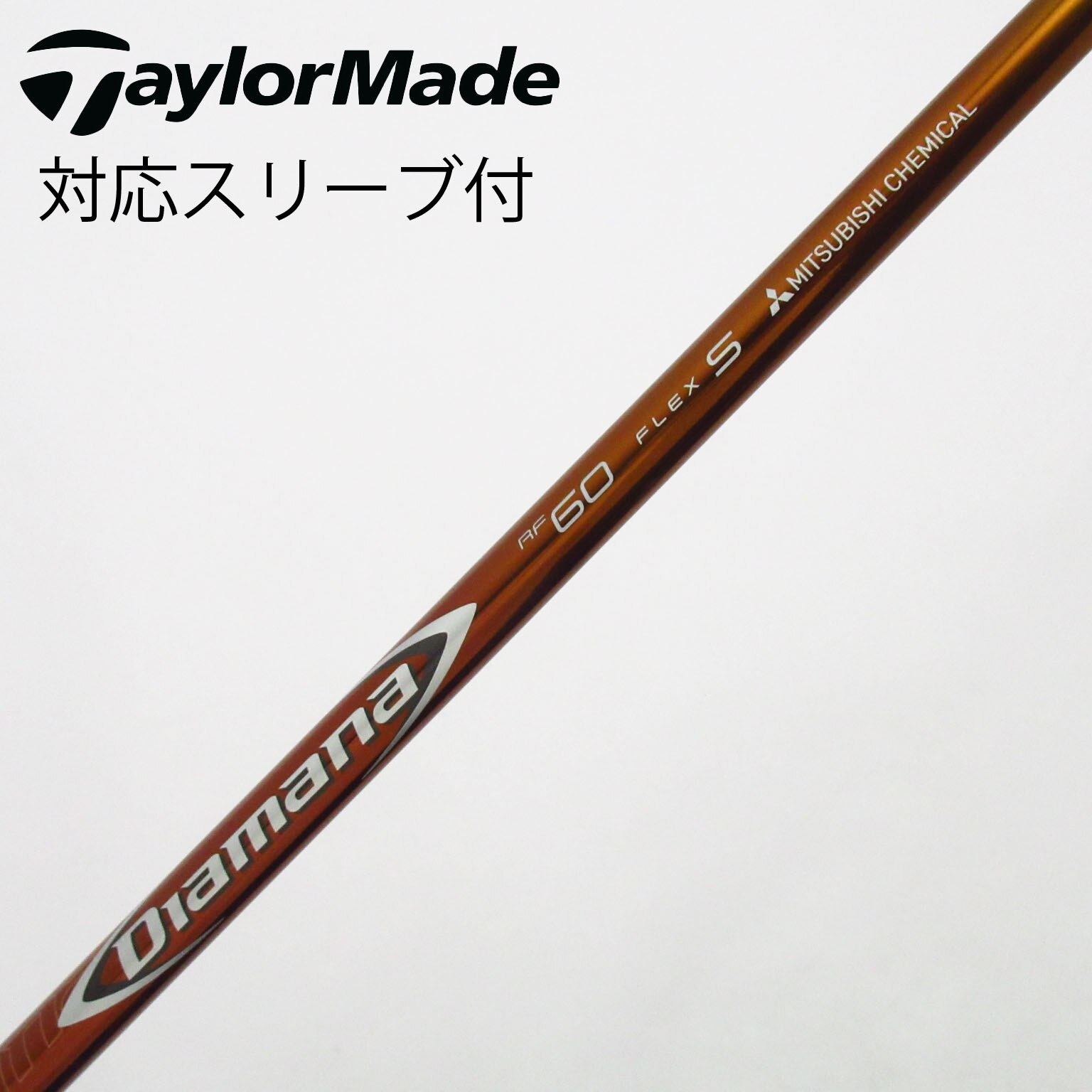 中古】Diamana RF シャフト・スリーブ (三菱ケミカル) Diamana 通販