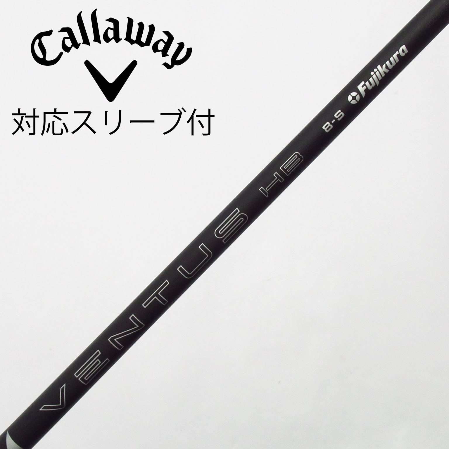 フジクラ・ベンタスHBブラック・8-Sシャフト 中古】フジクラ シャフト ユーティリティ用_スリーブ付 VENTUS BLACK