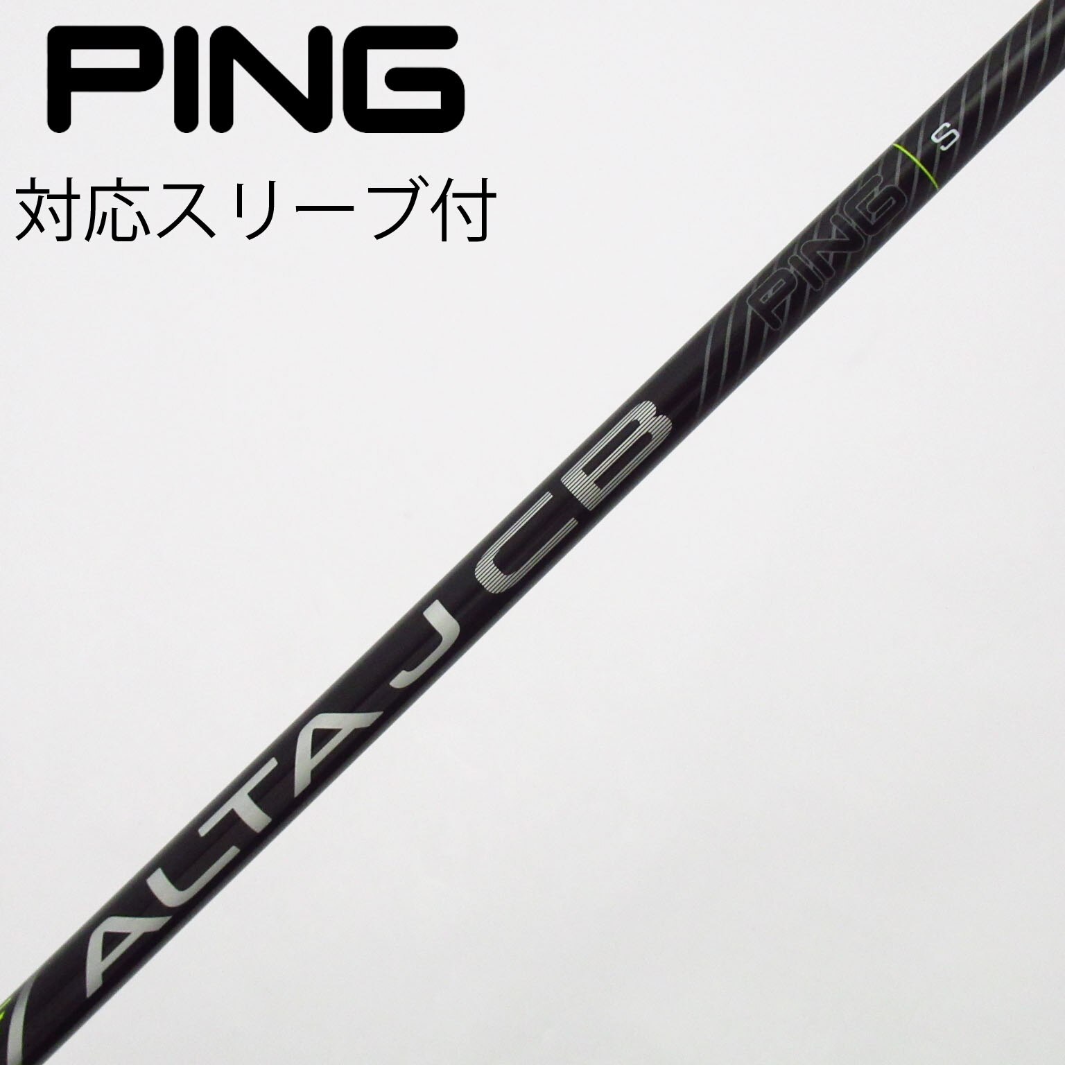 中古】ピン 純正シャフト フェアウェイウッド用_スリーブ付 ALTA J CB