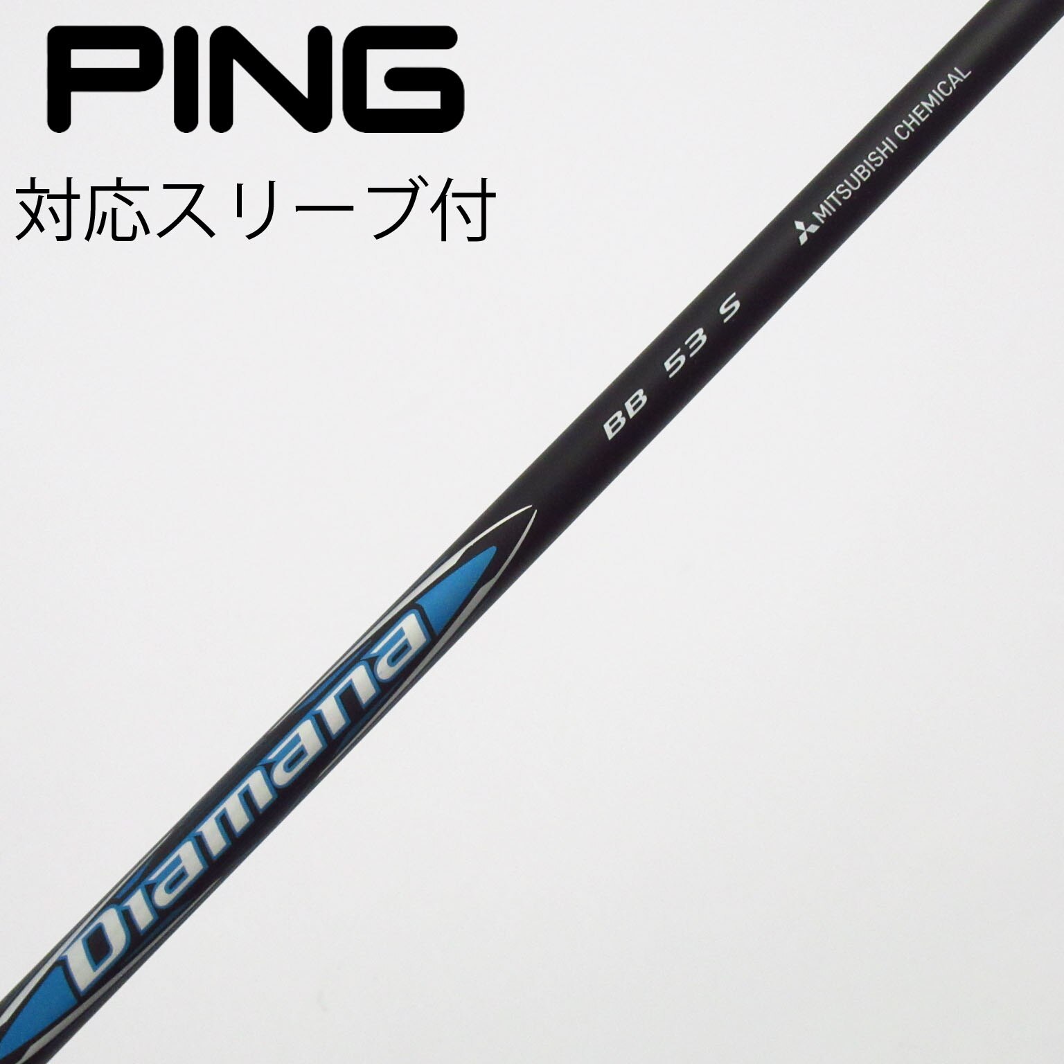 中古】Diamana(ディアマナ) シャフト・スリーブ (三菱ケミカル) 通販