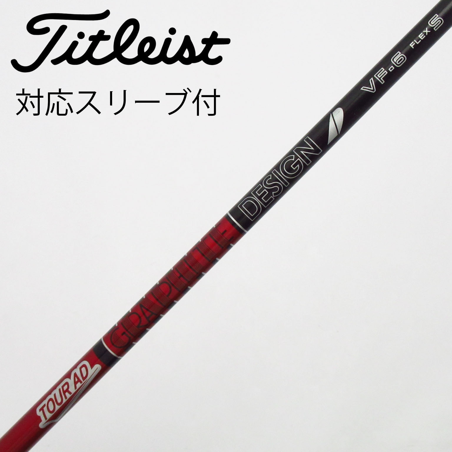 中古】Tour AD VF シャフト・スリーブ (グラファイトデザイン) Tour AD