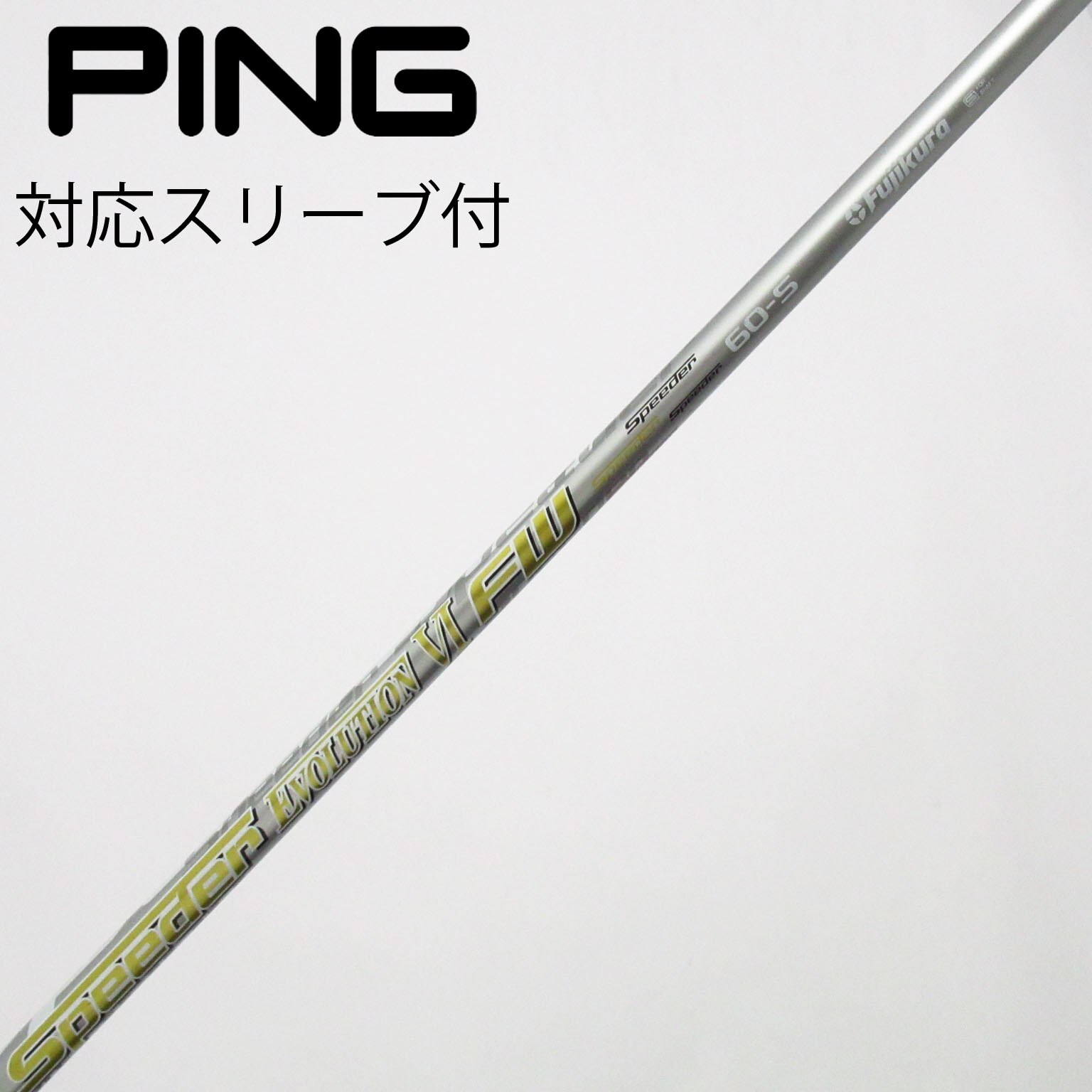 中古】Speeder EVOLUTION VI フェアウェイウッド用_スリーブ付 中古】Speeder EVOLUTION VI フェアウェイウッド用_スリーブ付
