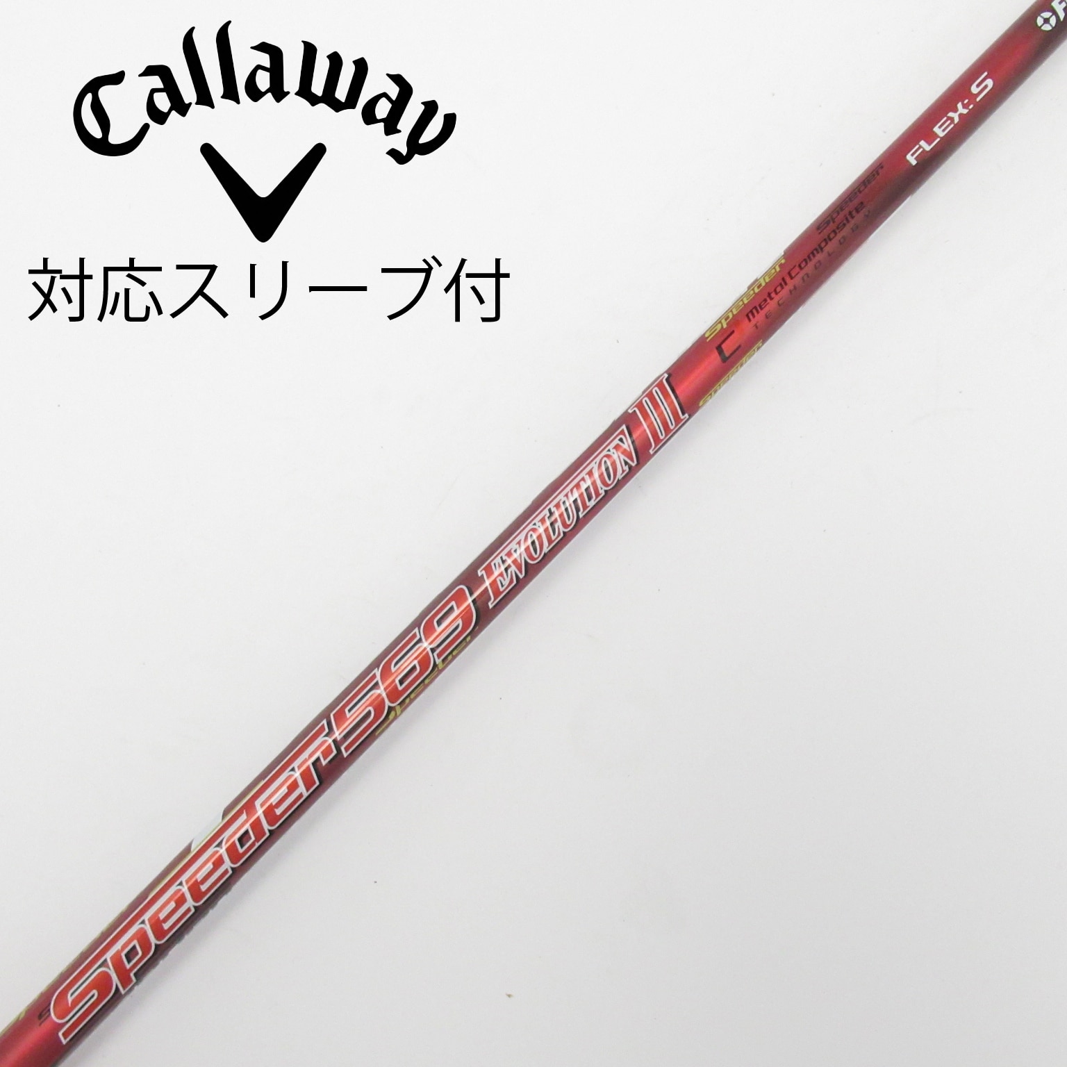 中古】Speeder EVOLUTION III シャフト・スリーブ (フジクラ 中古】Speeder EVOLUTION III シャフト・スリーブ (フジクラ