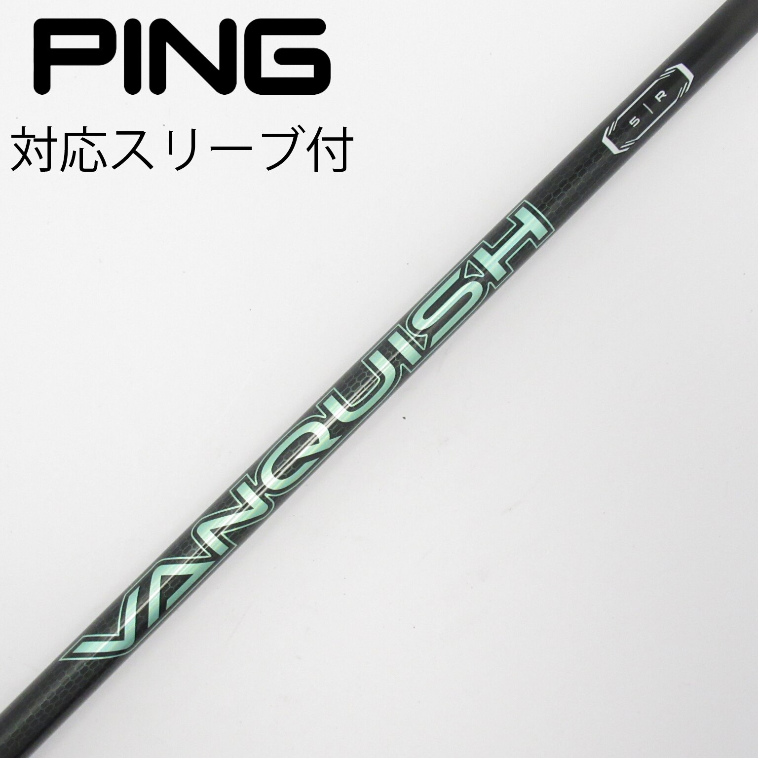 中古】VANQUISH(ヴァンキッシュ) シャフト・スリーブ (三菱ケミカル