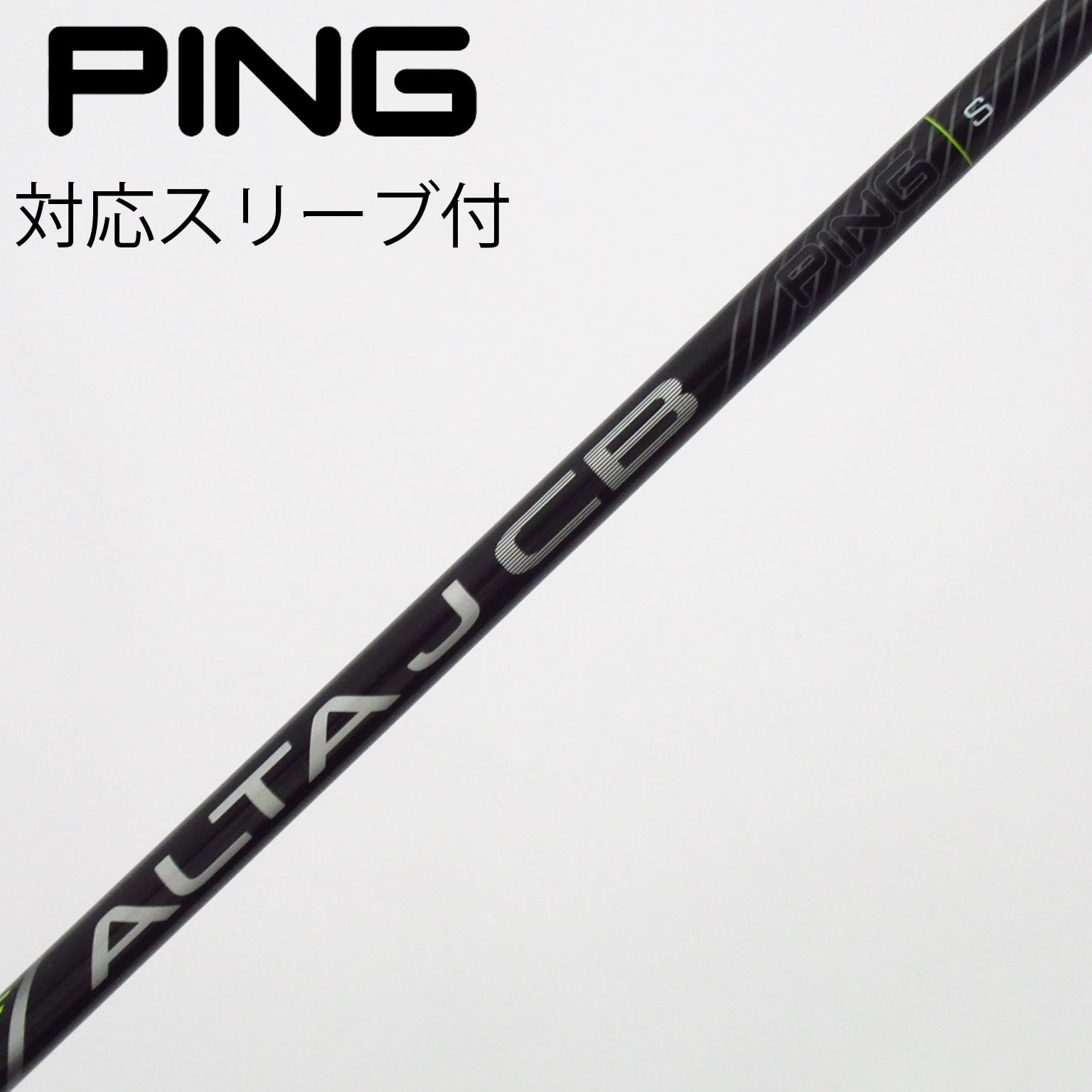 中古】純正シャフト ドライバー用_スリーブ付 ALTA J CB BLACK 中古】純正シャフト ドライバー用_スリーブ付 ALTA J CB BLACK