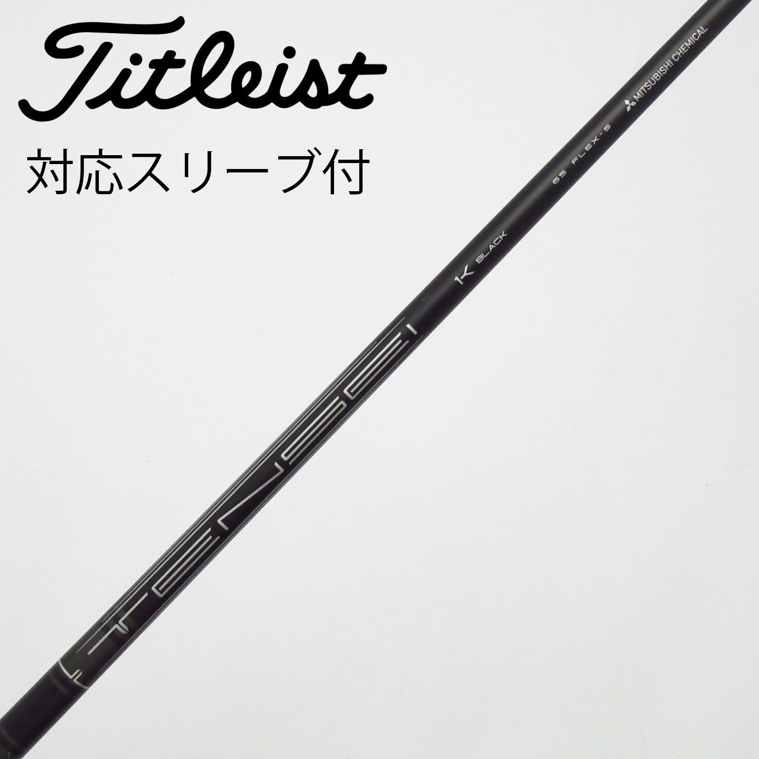 中古】タイトリスト シャフト・スリーブ 通販｜GDO中古ゴルフクラブ