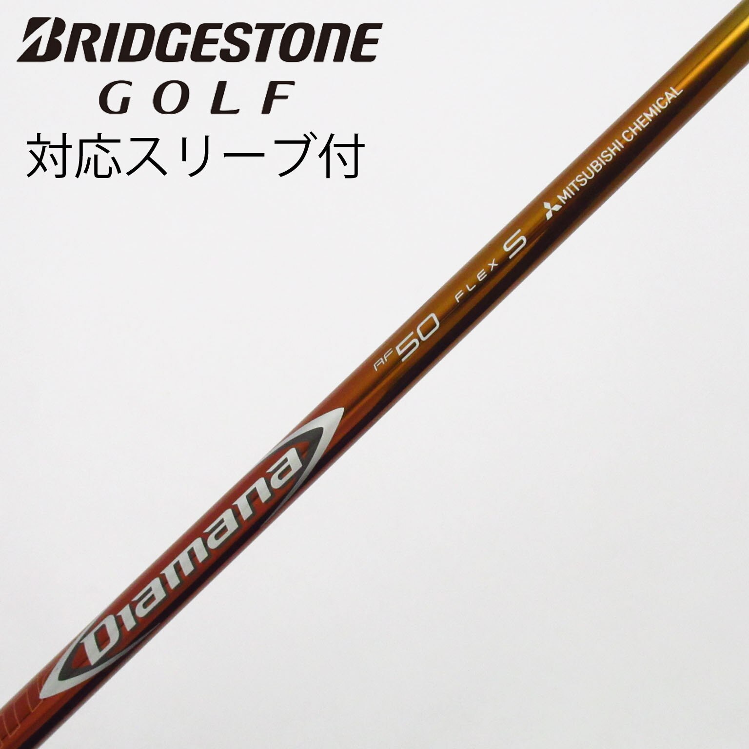 中古】Diamana RF シャフト・スリーブ (三菱ケミカル) Diamana 通販