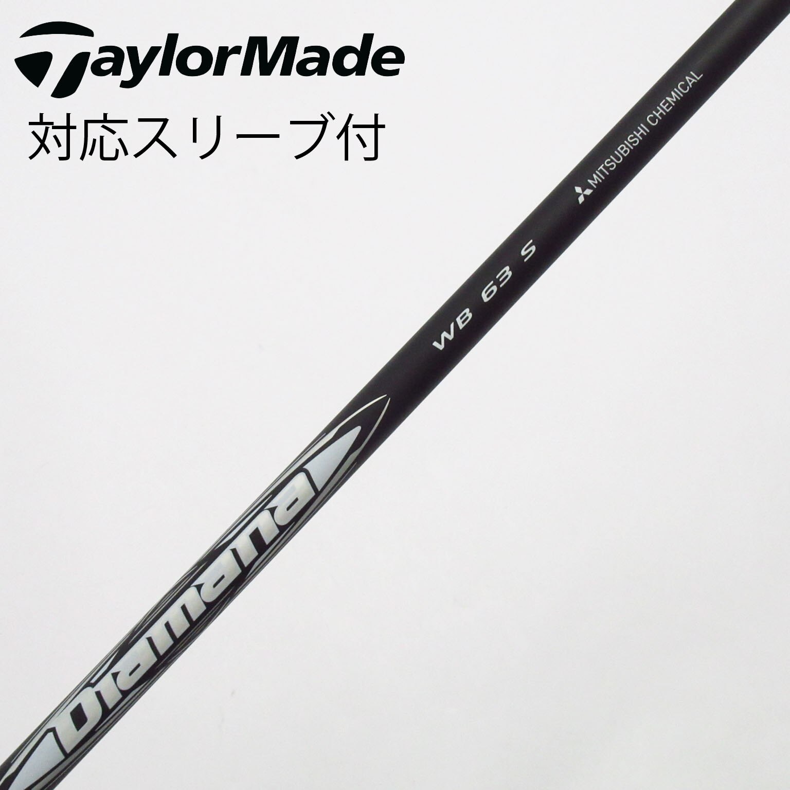 ●TMCカスタム　美品●Diamana WB 63 S テーラーメイド1W用 Diamana™ WB｜三菱ケミカル ゴルフシャフト