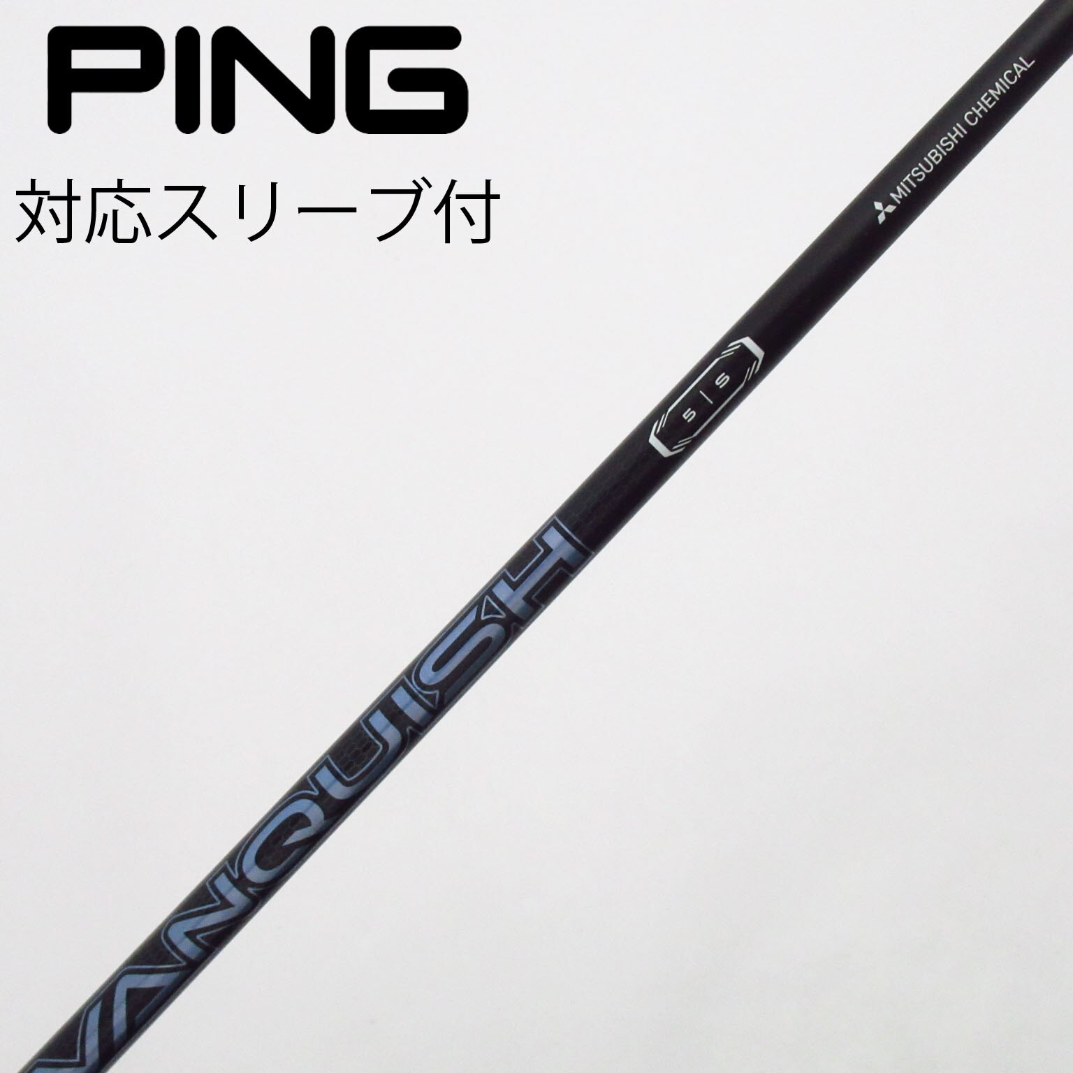 ヴァンキッシュ　5S　5W用シャフト　ピンスリーブ／VANQUISH　PING ヴァンキッシュ 5S 5W用シャフト ピンスリーブ／VANQUISH PING 【公式