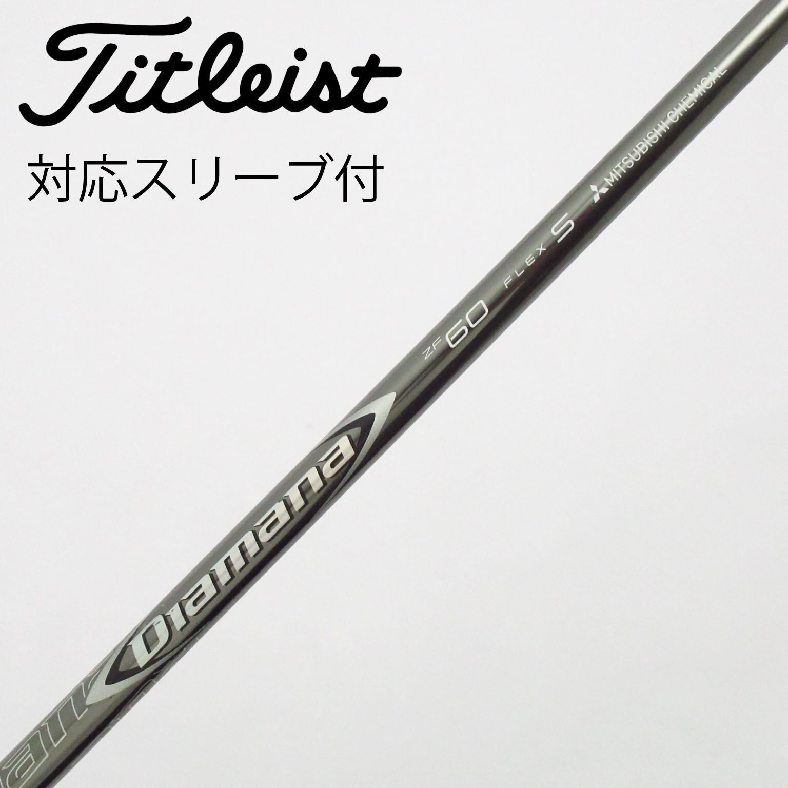 中古】Diamana ZF シャフト・スリーブ (三菱ケミカル) Diamana 通販