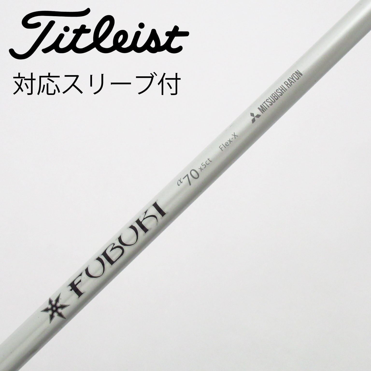 中古】三菱ケミカル シャフト ドライバー用_スリーブ付 FUBUKI a70 X D