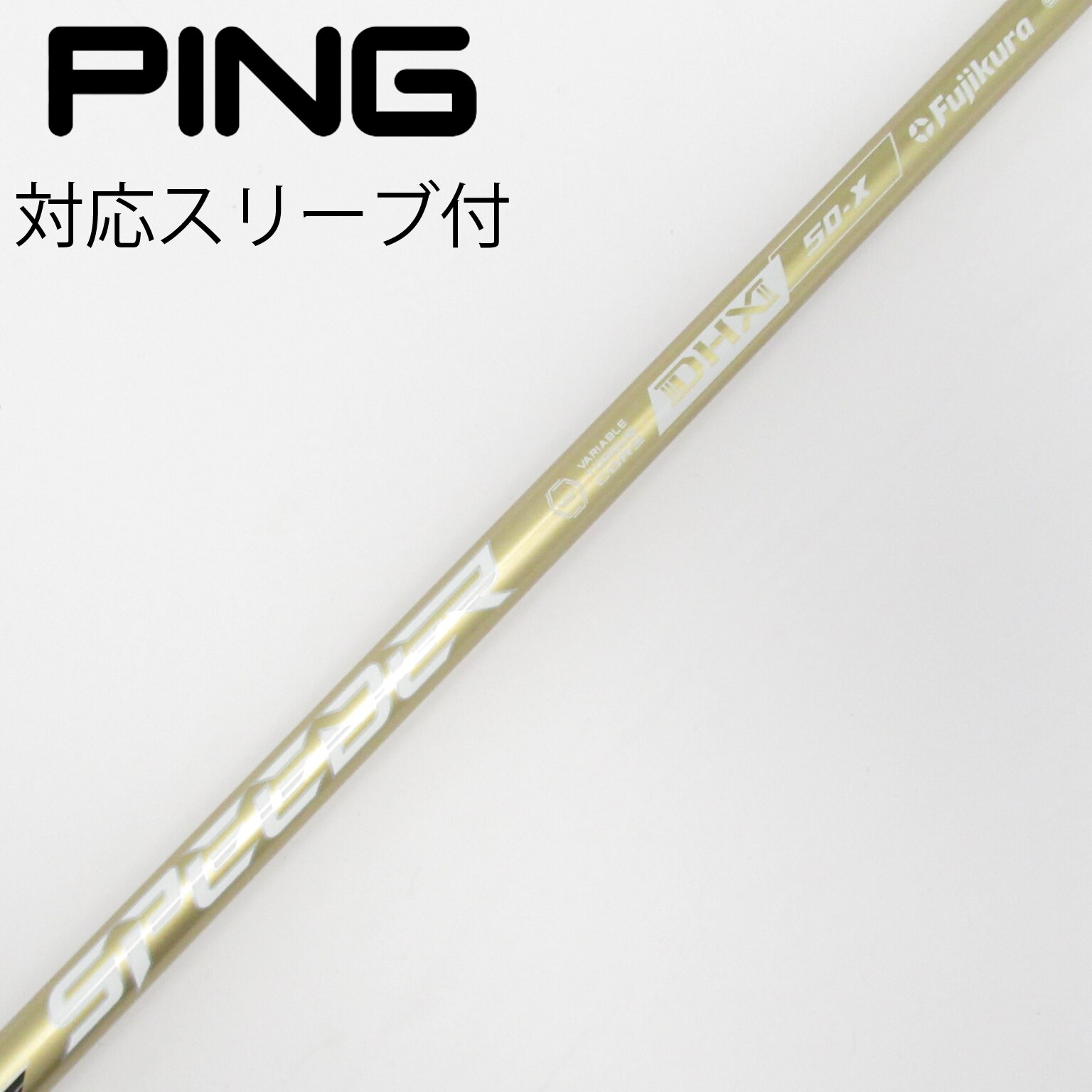 中古】スピーダーNXゴールド シャフト・スリーブ (フジクラ
