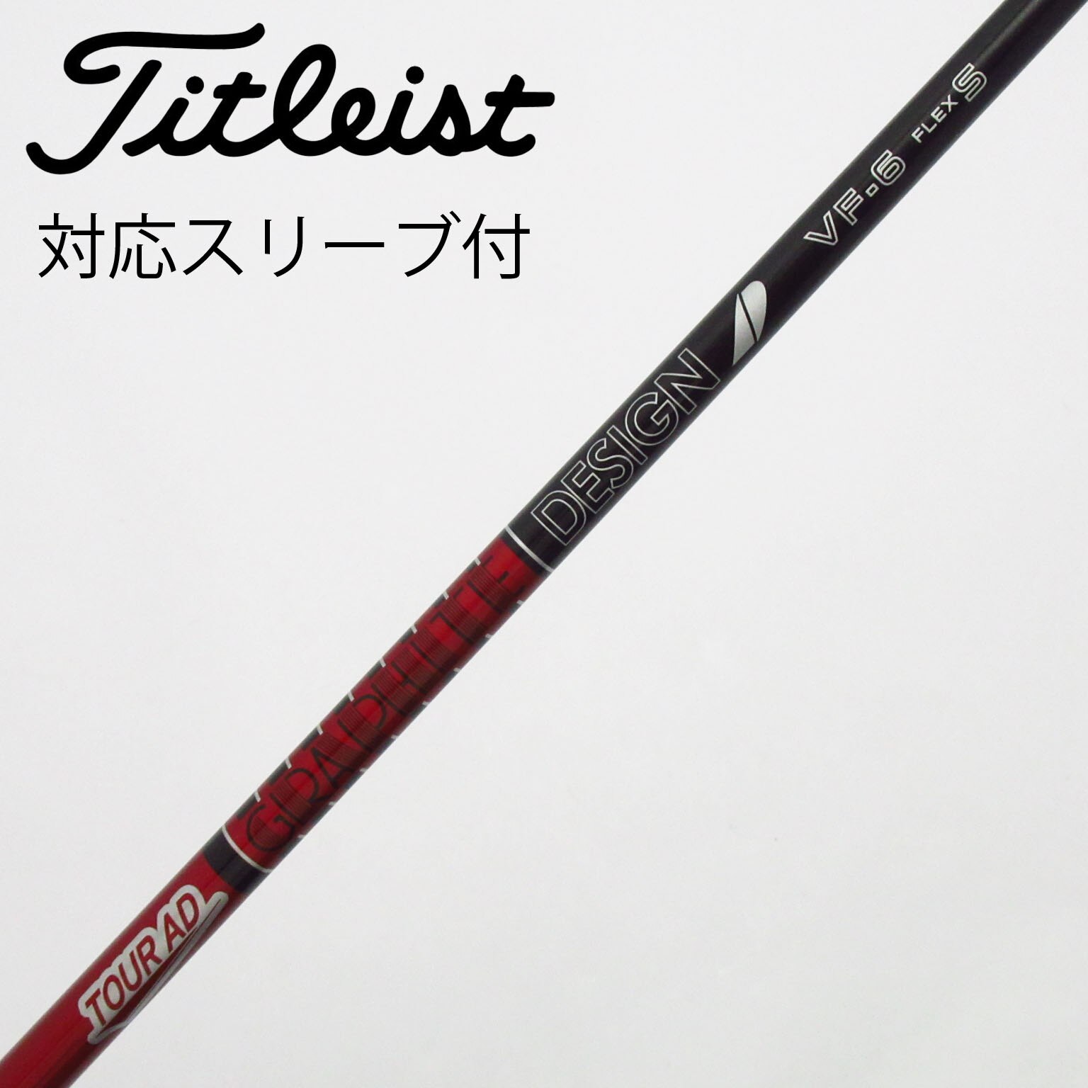 中古】Tour AD VF シャフト・スリーブ (グラファイトデザイン) Tour AD