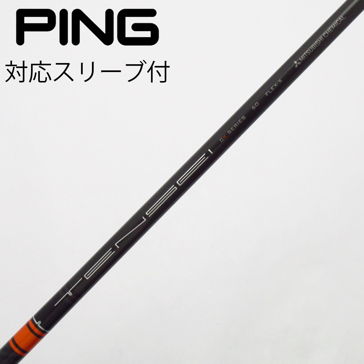中古】TENSEI CK Pro Orange シャフト・スリーブ (三菱ケミカル