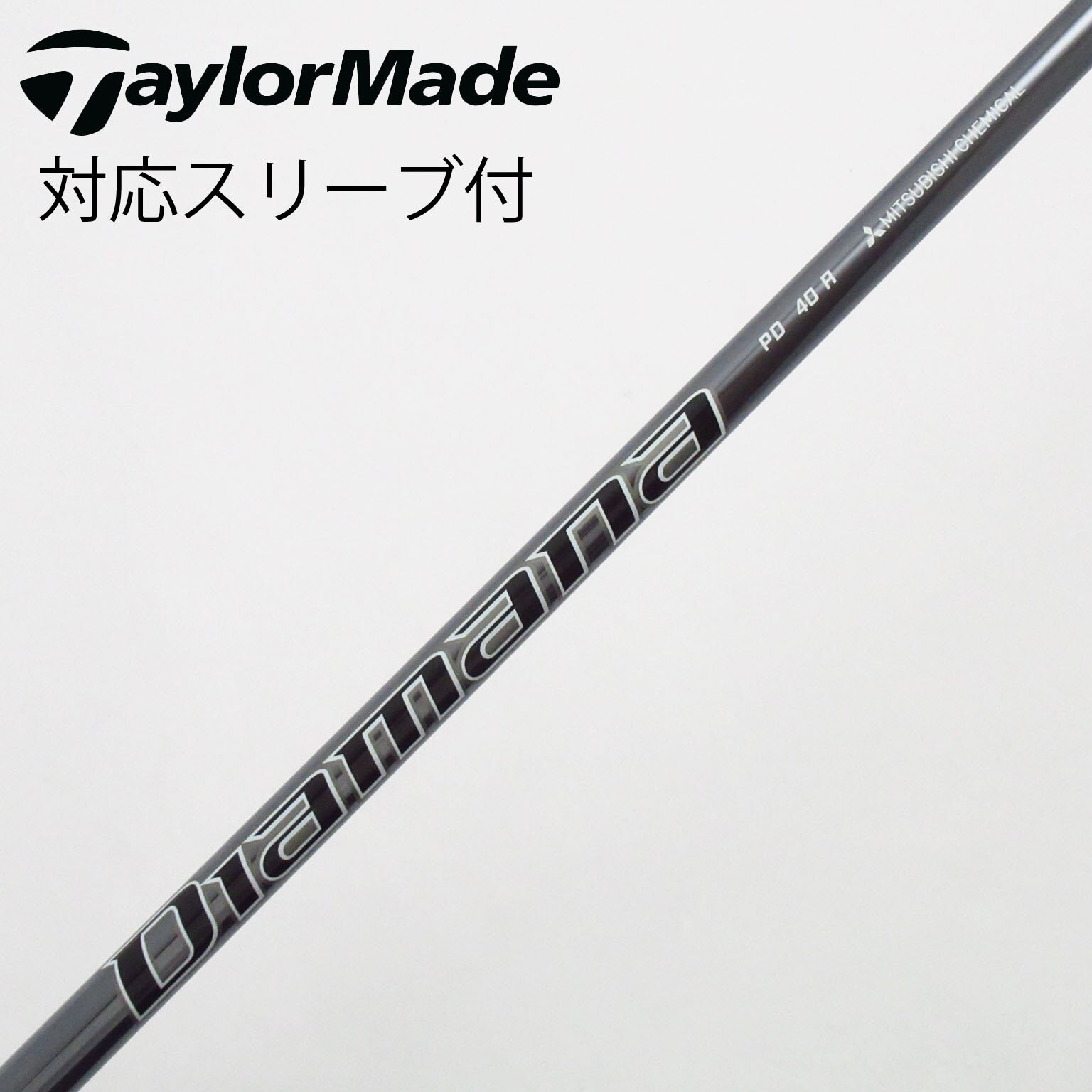 中古】Diamana PD シャフト・スリーブ (三菱ケミカル) Diamana 通販