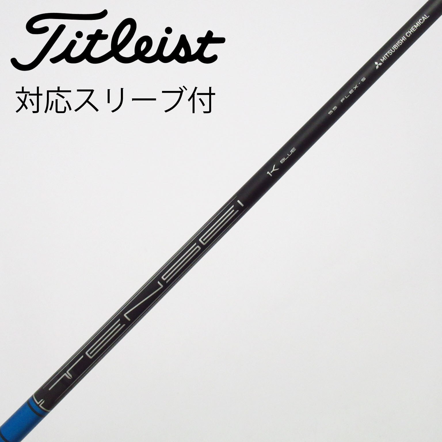 中古　タイトリストスリーブ付　TENSEI 1K BLACK 85 X 中古】タイトリスト 純正シャフト フェアウェイウッド用_スリーブ付