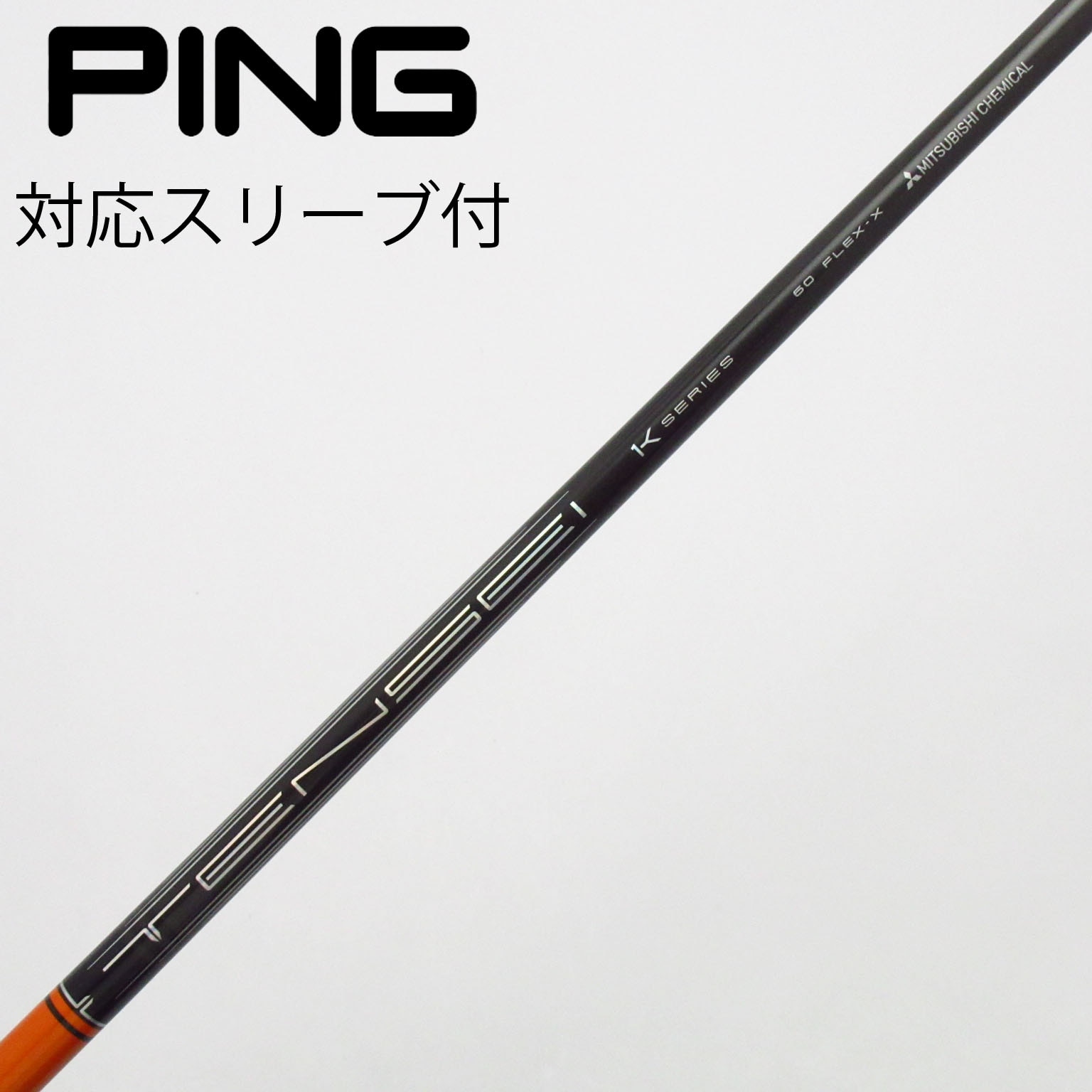中古】TENSEI Pro Orange 1K シャフト・スリーブ (三菱ケミカル
