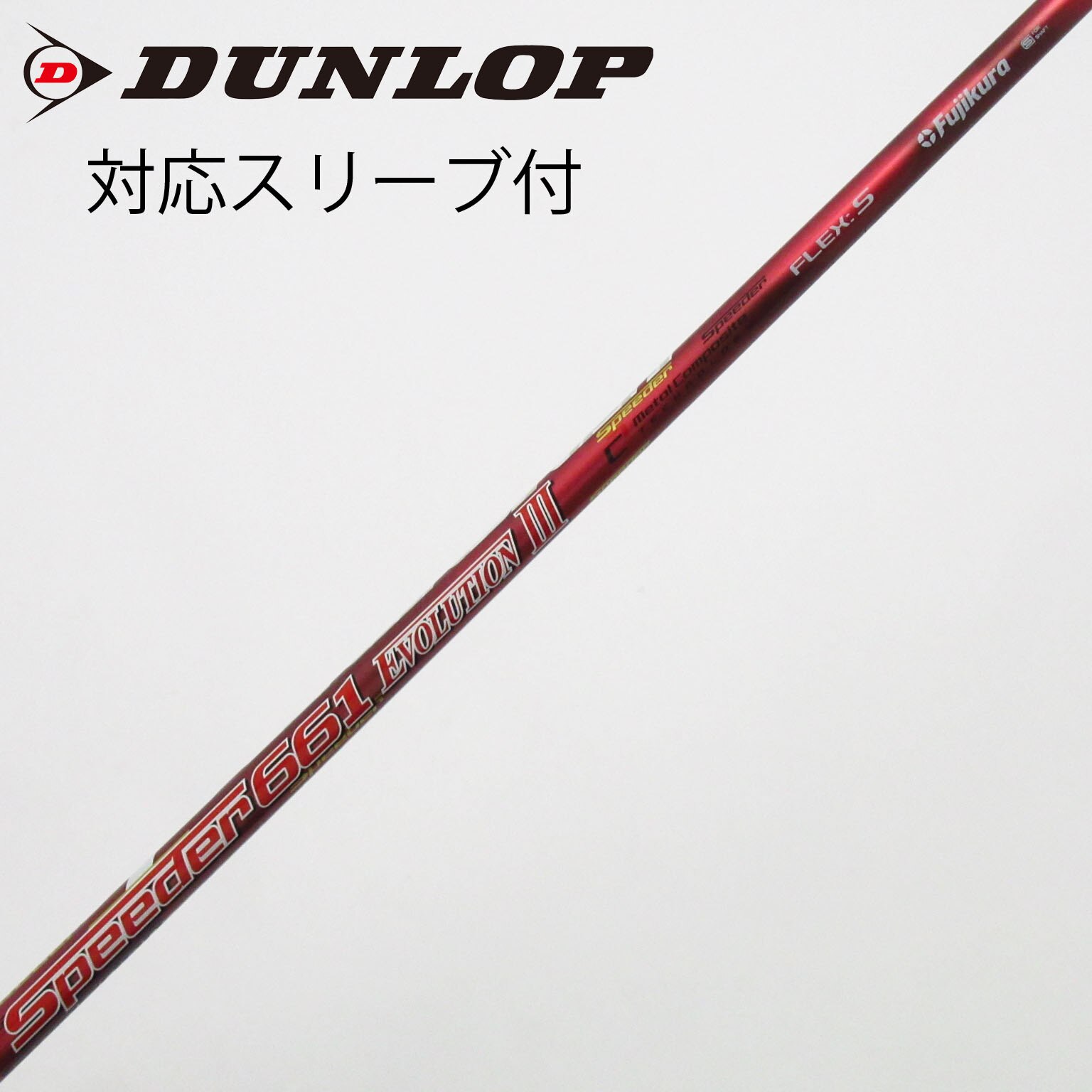 中古】Speeder EVOLUTION III シャフト・スリーブ (フジクラ