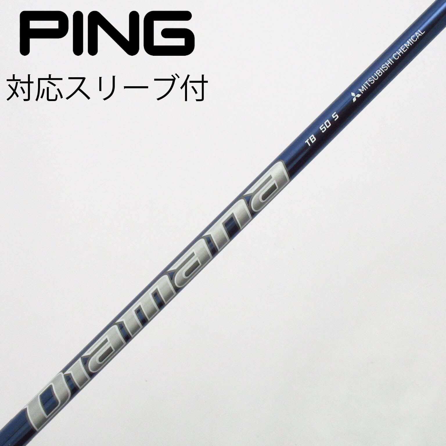 中古】Diamana TB シャフト・スリーブ (三菱ケミカル) Diamana 通販