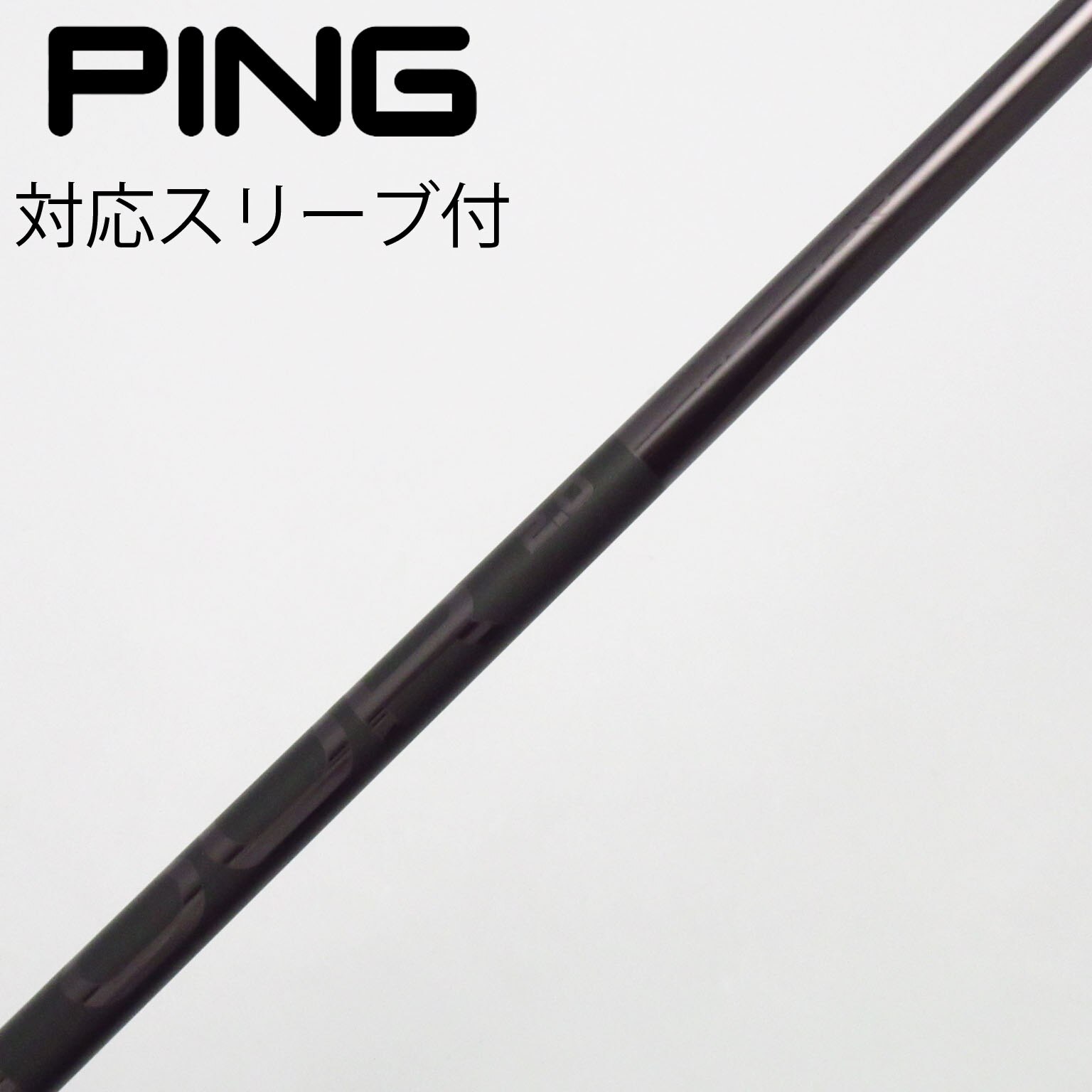 中古】ピン 純正シャフト フェアウェイウッド用_スリーブ付 PING 中古】ピン 純正シャフト フェアウェイウッド用_スリーブ付 PING