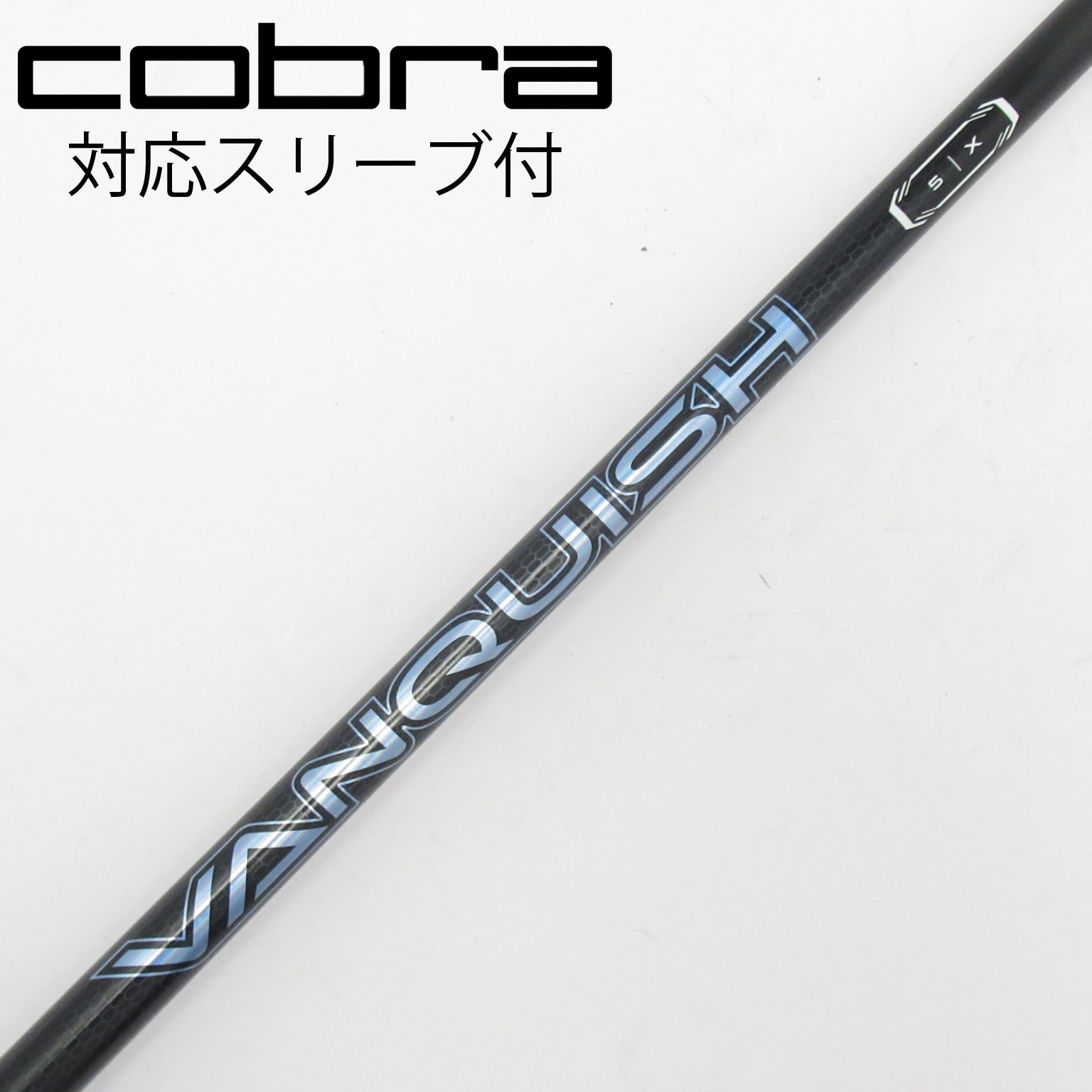 中古】VANQUISH(ヴァンキッシュ) シャフト・スリーブ (三菱ケミカル