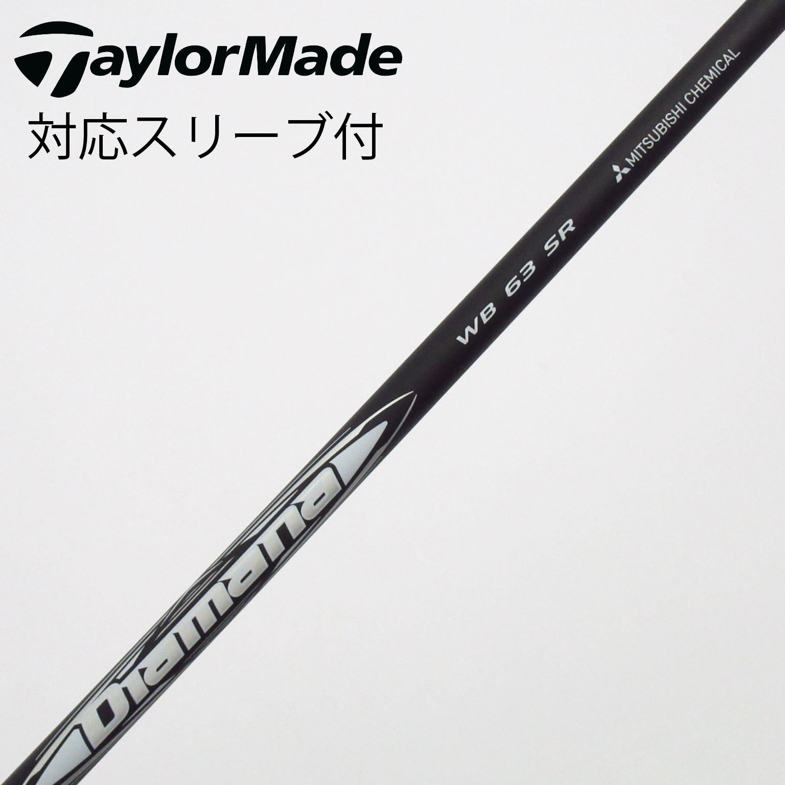 中古】Diamana WB シャフト・スリーブ (三菱ケミカル) Diamana 通販