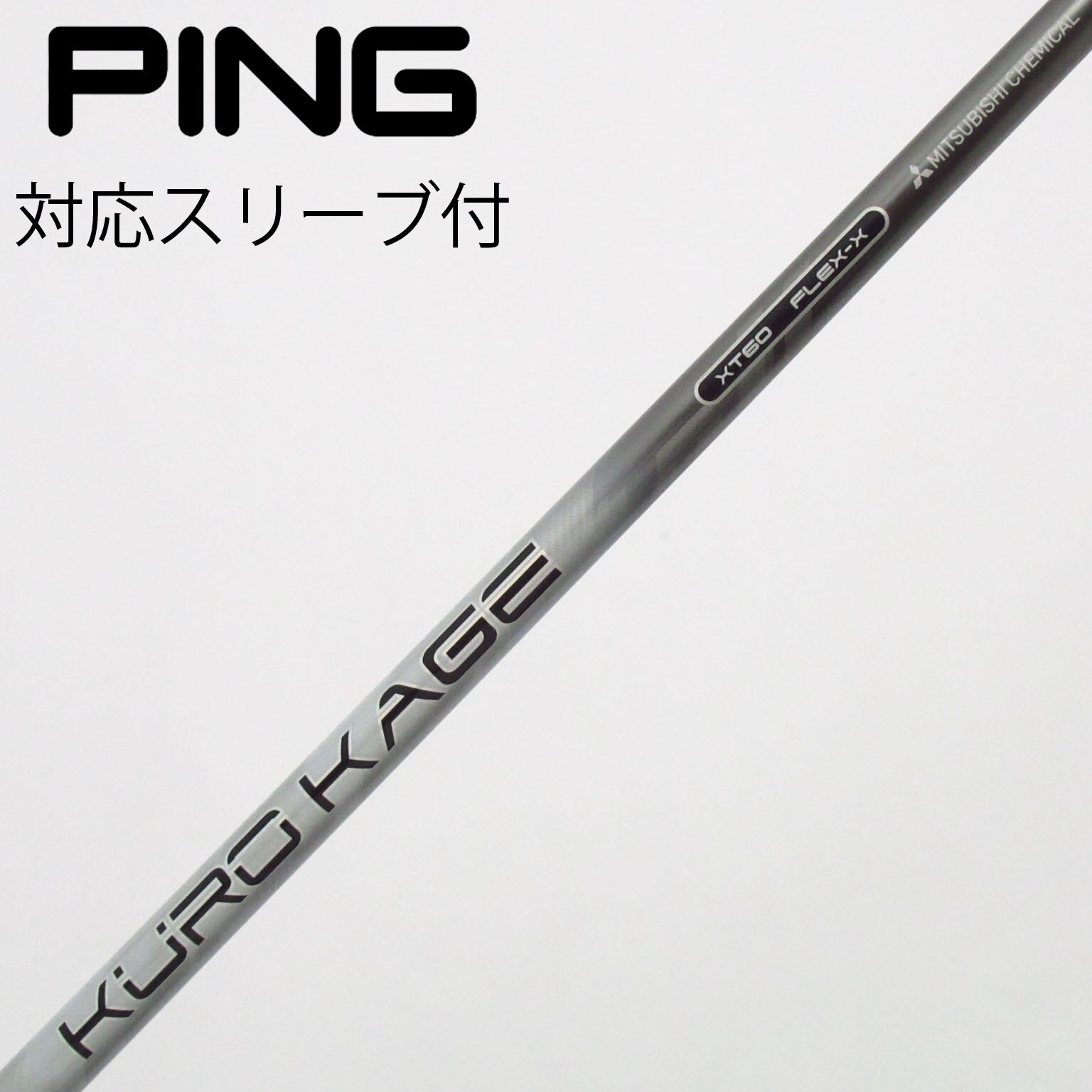 KUROKAGE XM　70X　(PINGスリーブ) 中古】クロカゲ シャフト・スリーブ (三菱ケミカル) 通販｜GDO中古