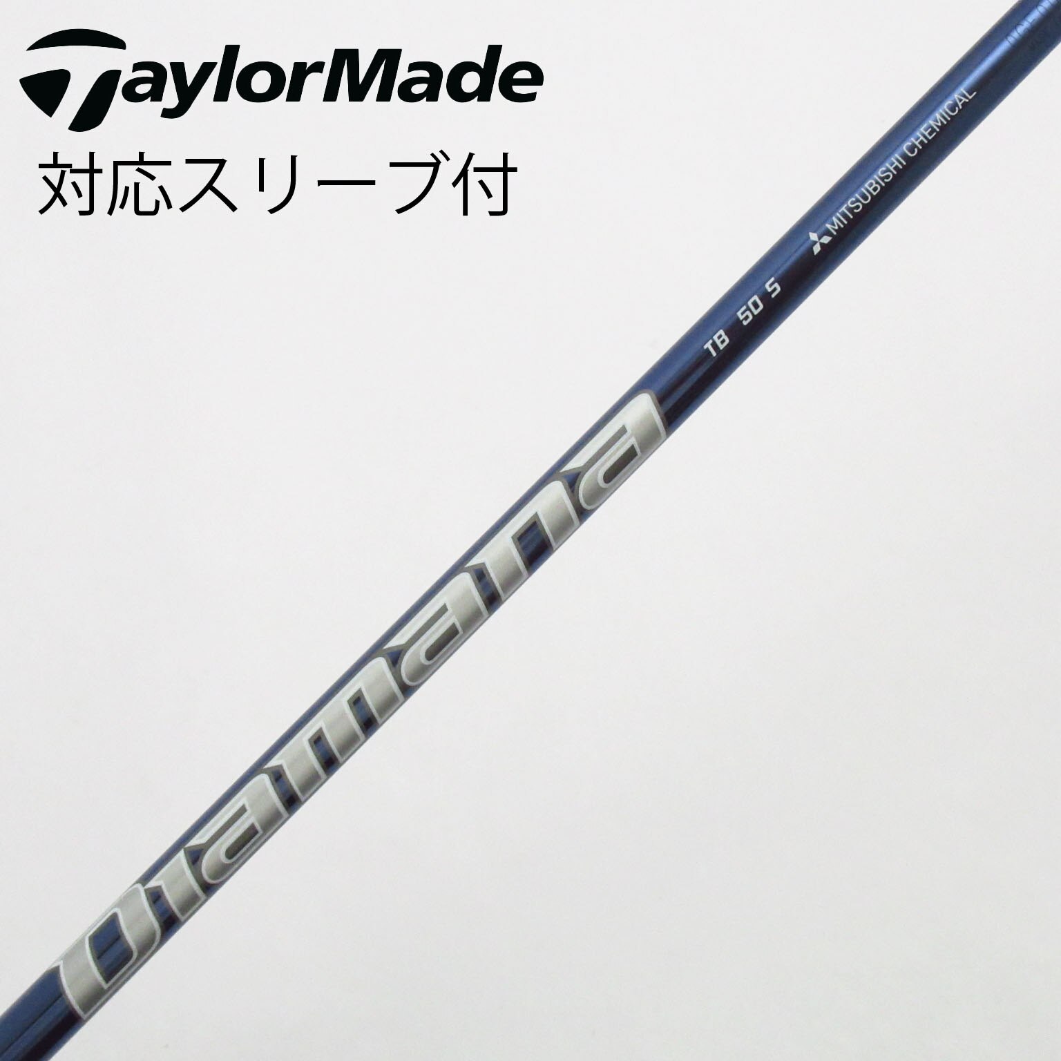 中古】Diamana TB シャフト・スリーブ (三菱ケミカル) Diamana 通販