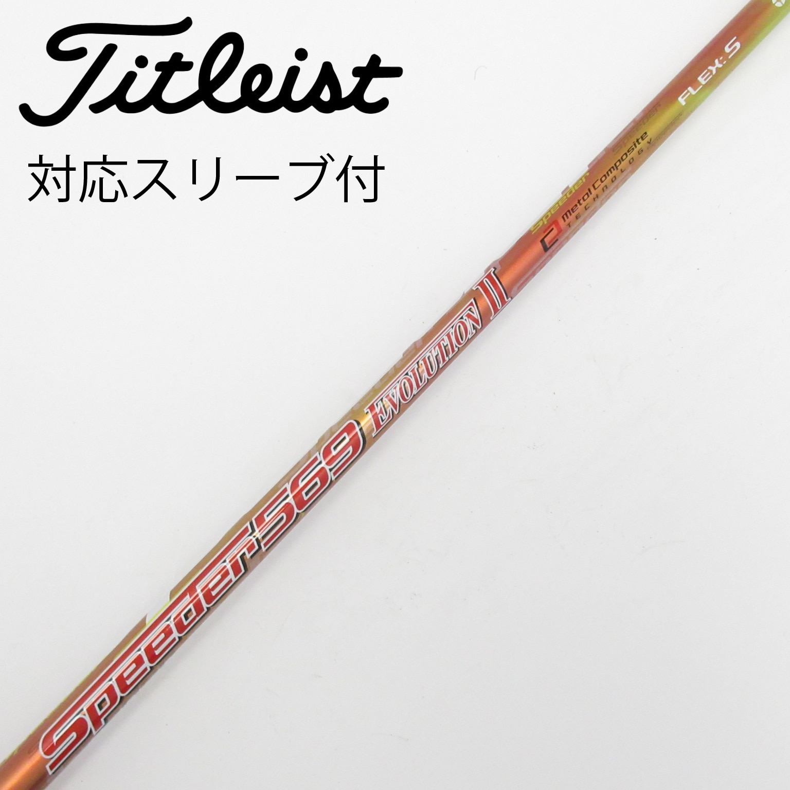 中古】Speeder EVOLUTION II シャフト・スリーブ (フジクラ