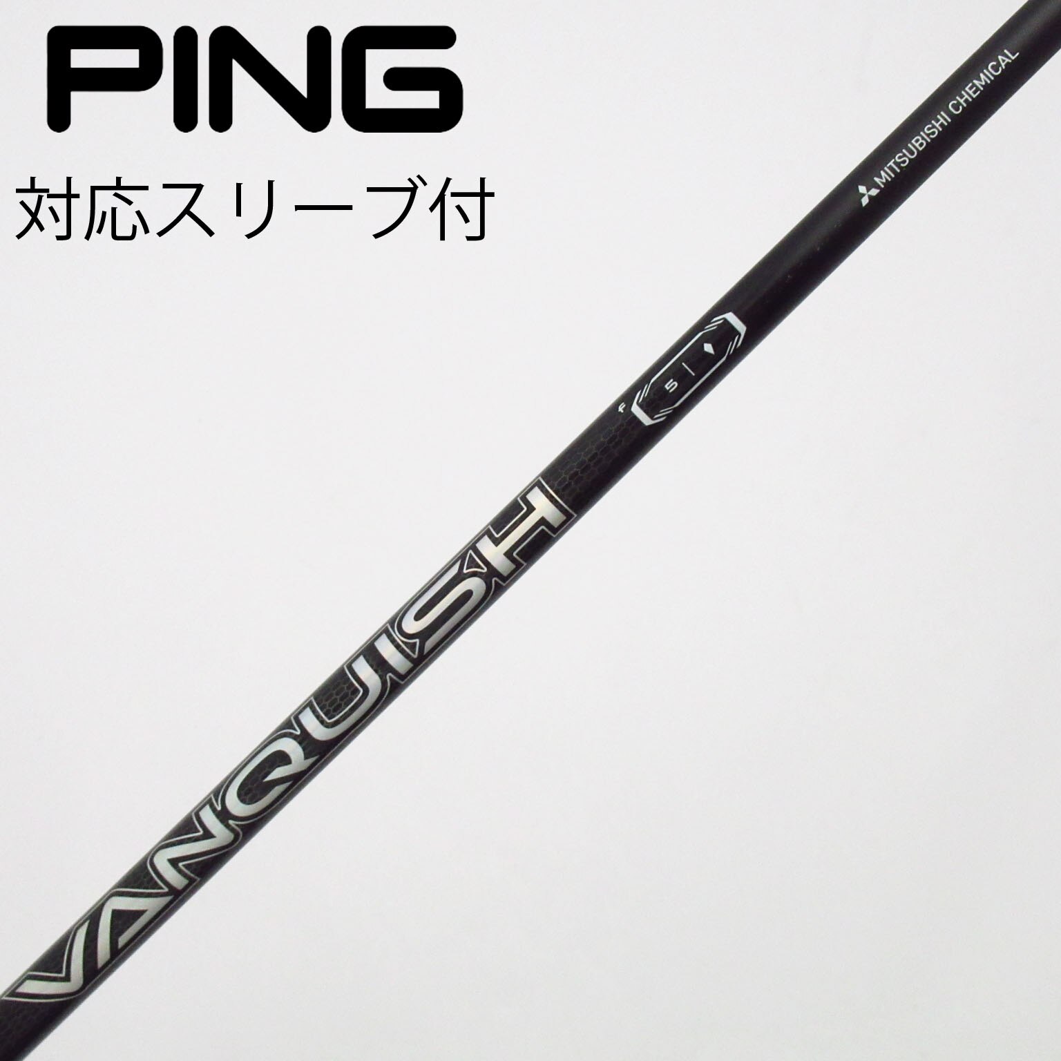 中古】VANQUISH ユーティリティ用_スリーブ付 VANQUISH f5 その他 C