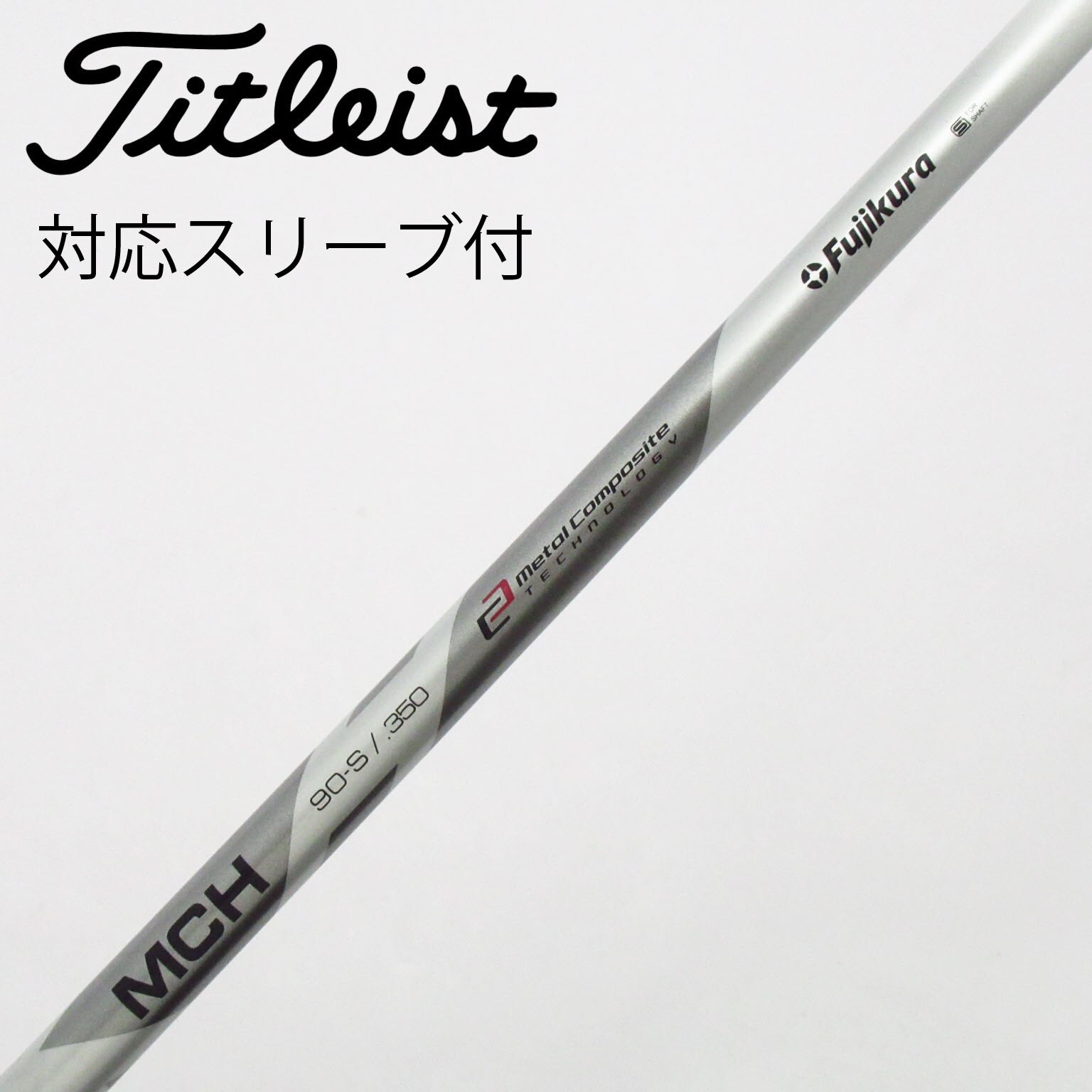 中古】フジクラ シャフト ユーティリティ用_スリーブ付 MCH 90 Silver