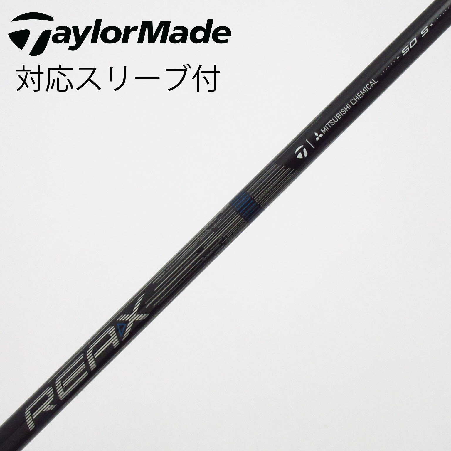 ゴルフ　テーラーメイド　純正シャフト　REAX HR50s ハドラスコート済 中古】純正シャフト ドライバー用_スリーブ付 REAX 50 Mid Rotation