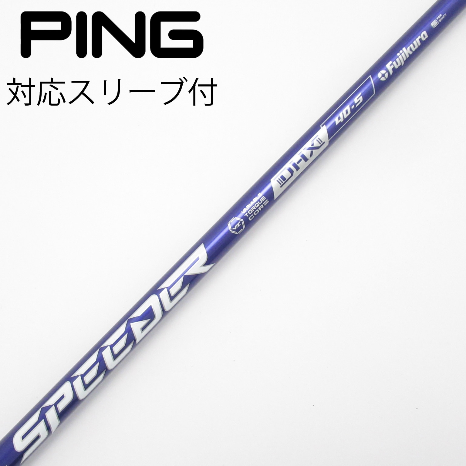中古】Speeder NX VIOLET シャフト・スリーブ (フジクラ) スピーダー