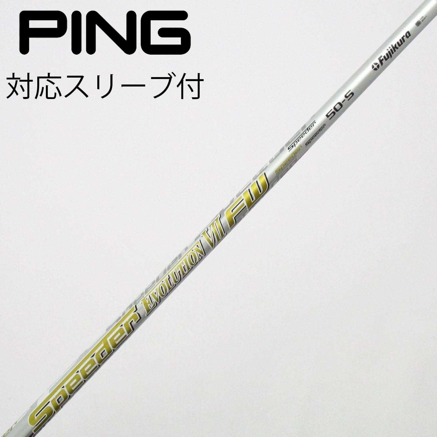 pingスリーブ付き フジクラSpeeder EVO 6 FW用　2本セット 中古】フジクラ シャフト フェアウェイウッド用_スリーブ付 Speeder