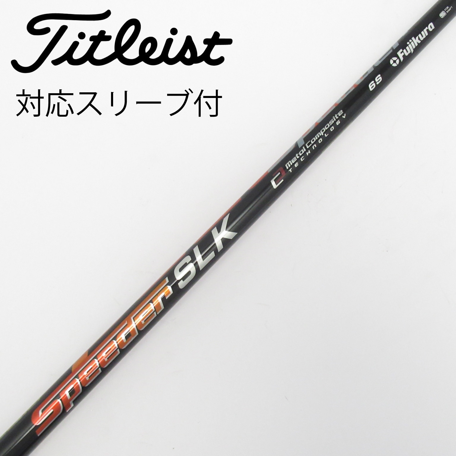 中古】Speeder SLK シャフト・スリーブ (フジクラ) スピーダー 通販 中古】Speeder SLK シャフト・スリーブ (フジクラ) スピーダー 通販