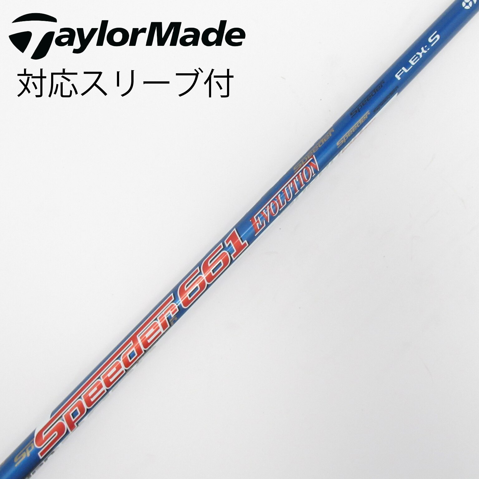 中古】Speeder EVOLUTION シャフト・スリーブ (フジクラ) スピーダー