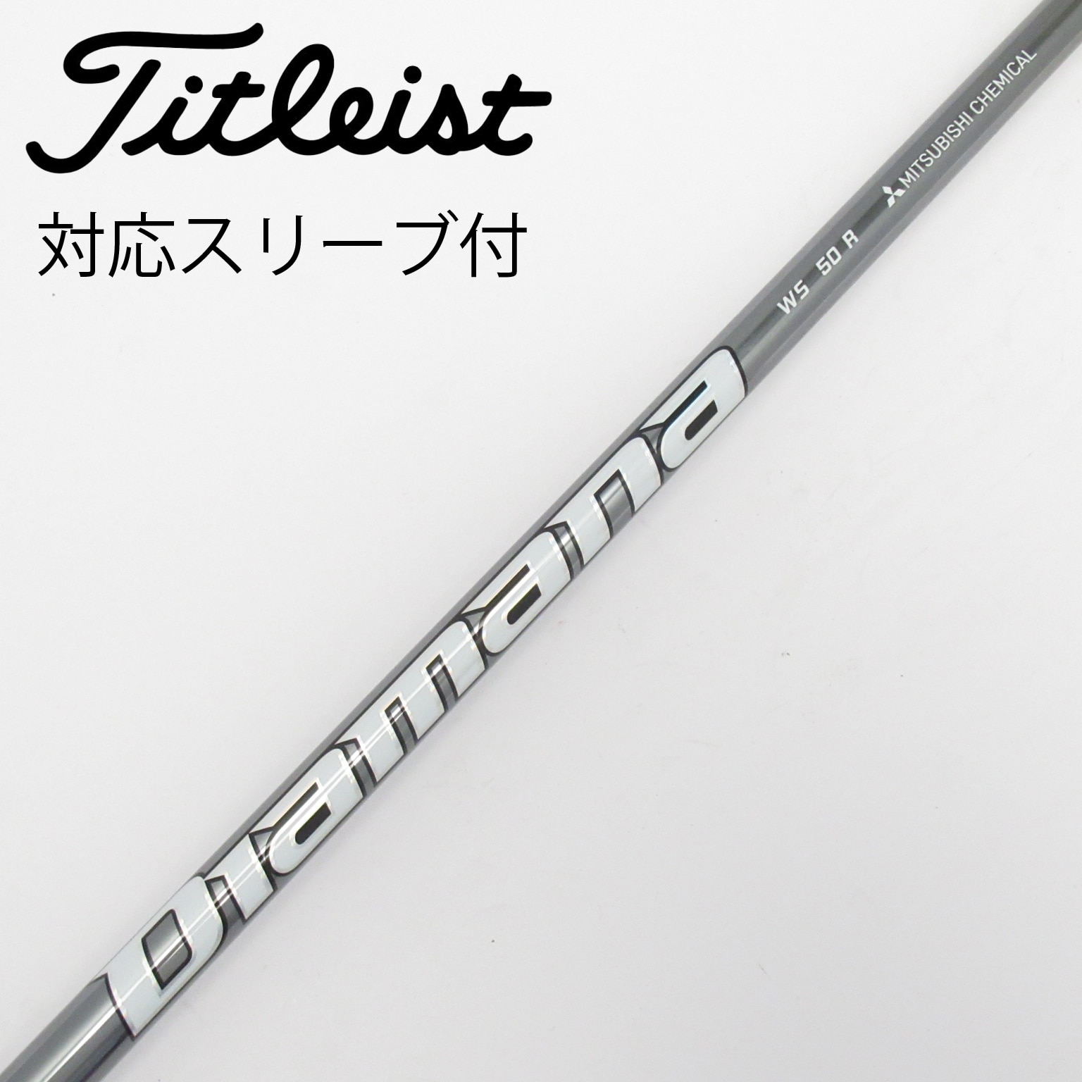 中古】Diamana WS シャフト・スリーブ (三菱ケミカル) Diamana 通販