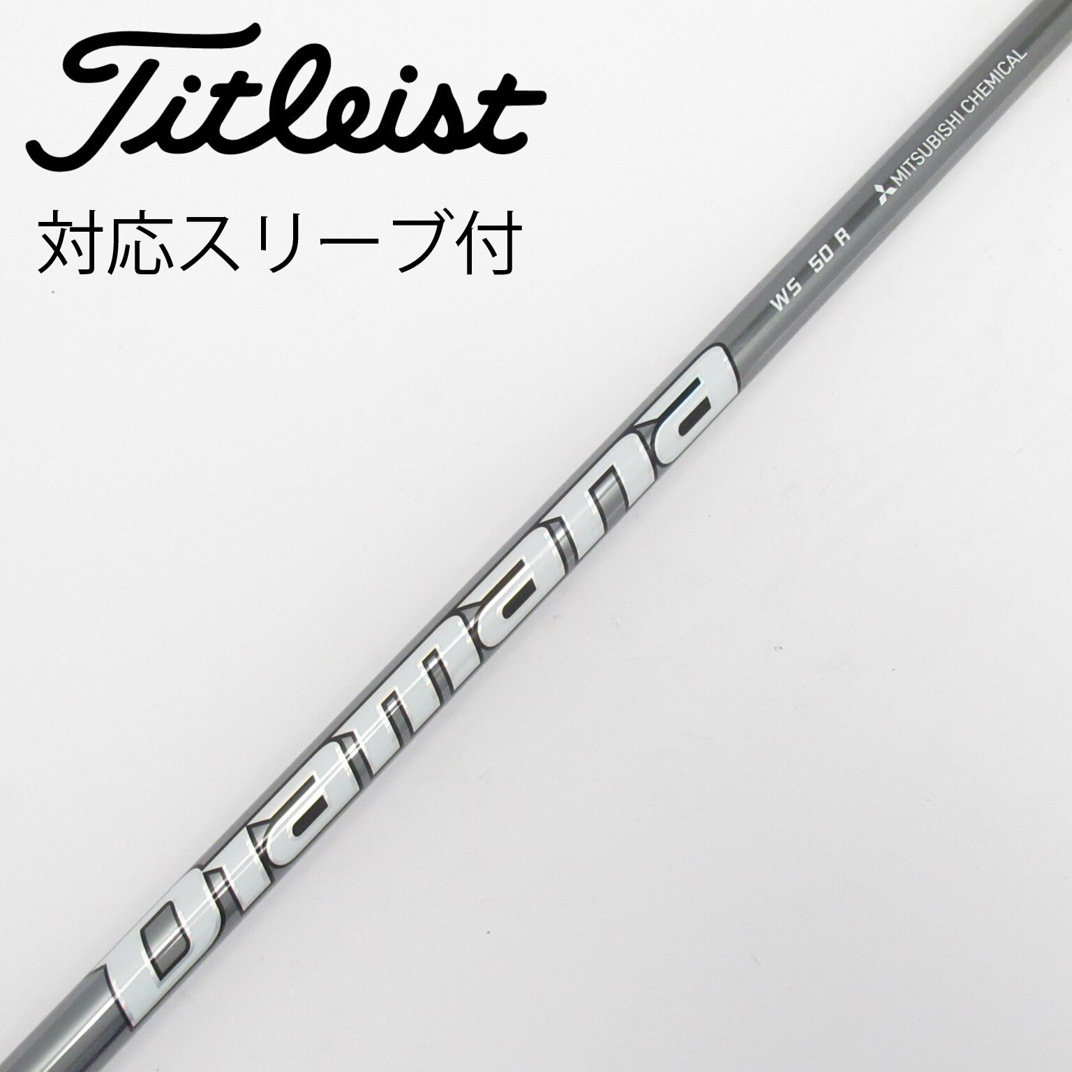 ディアマナ WS 50 S シャフト　タイトリストスリーブ付 中古】Diamana WS ドライバー用_スリーブ付 Diamana WS 50 R C