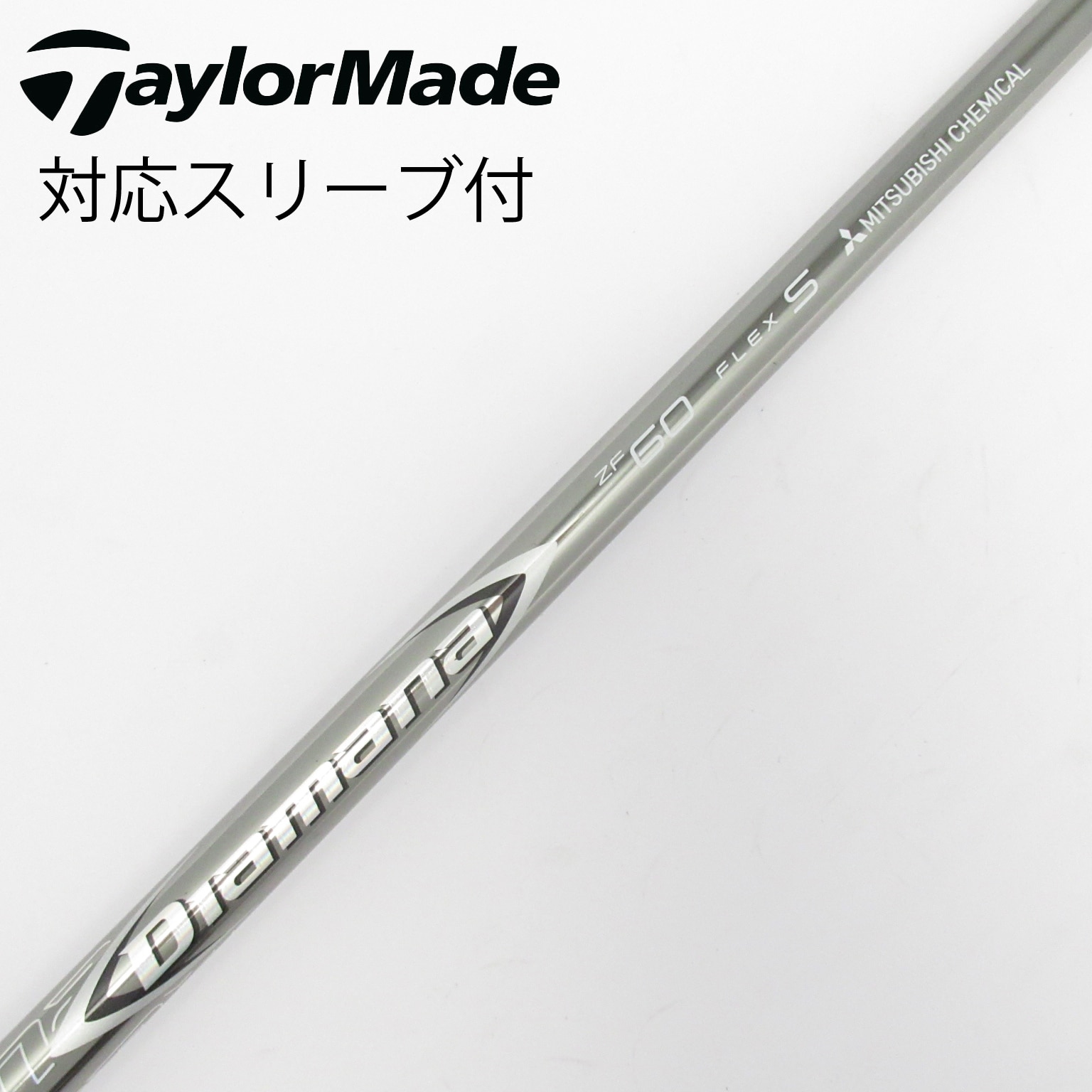 中古】Diamana ZF シャフト・スリーブ (三菱ケミカル) Diamana 通販