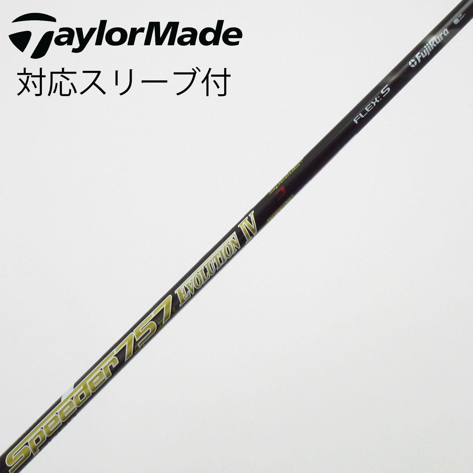 中古】Speeder EVOLUTION IV シャフト・スリーブ (フジクラ