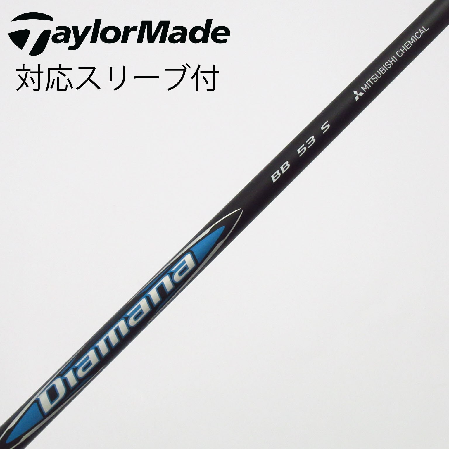 中古】Diamana BB シャフト・スリーブ (三菱ケミカル) Diamana 通販